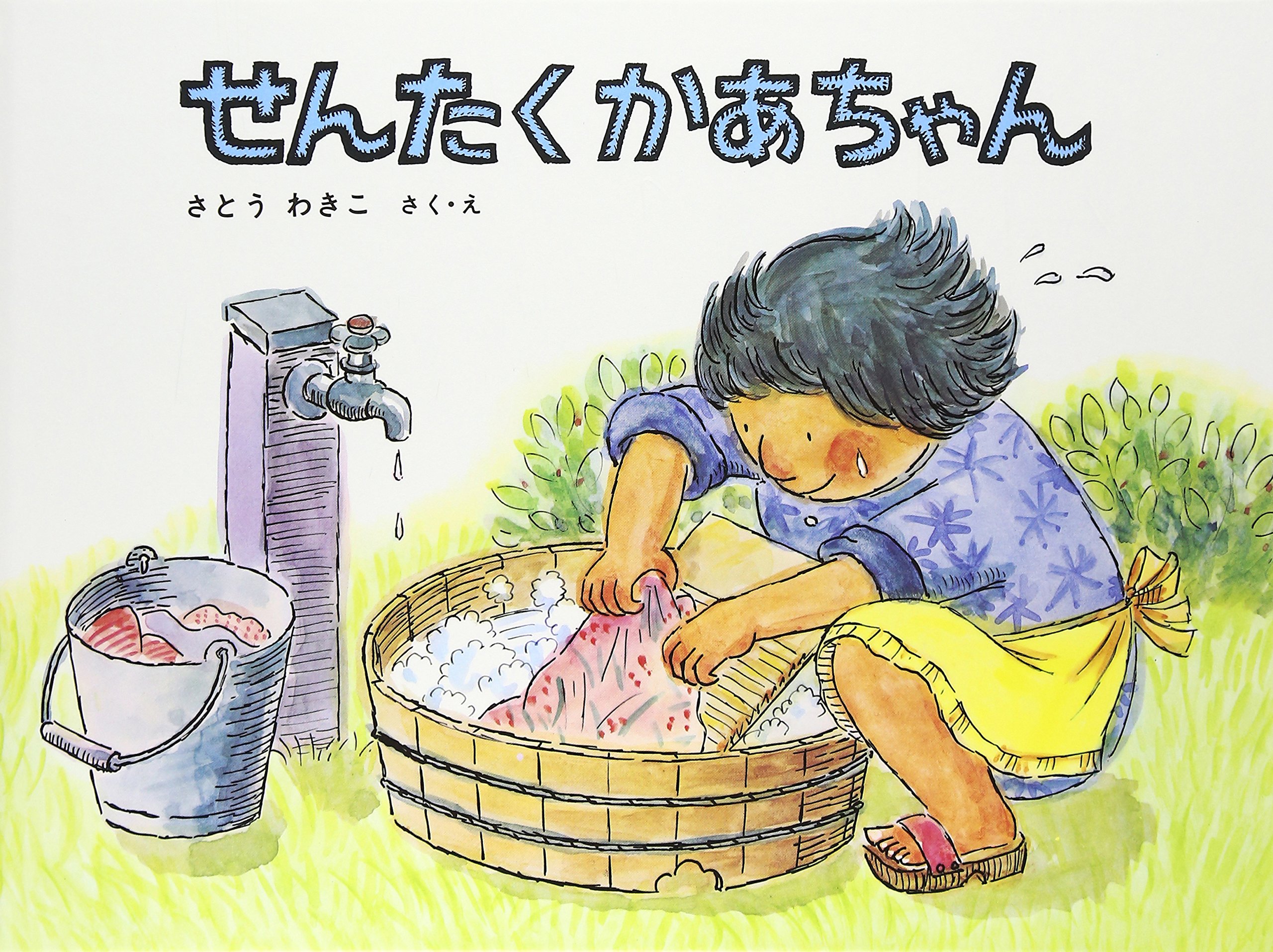 Amazon.co.jp: せんたくかあちゃん (こどものとも傑作集) : さとう