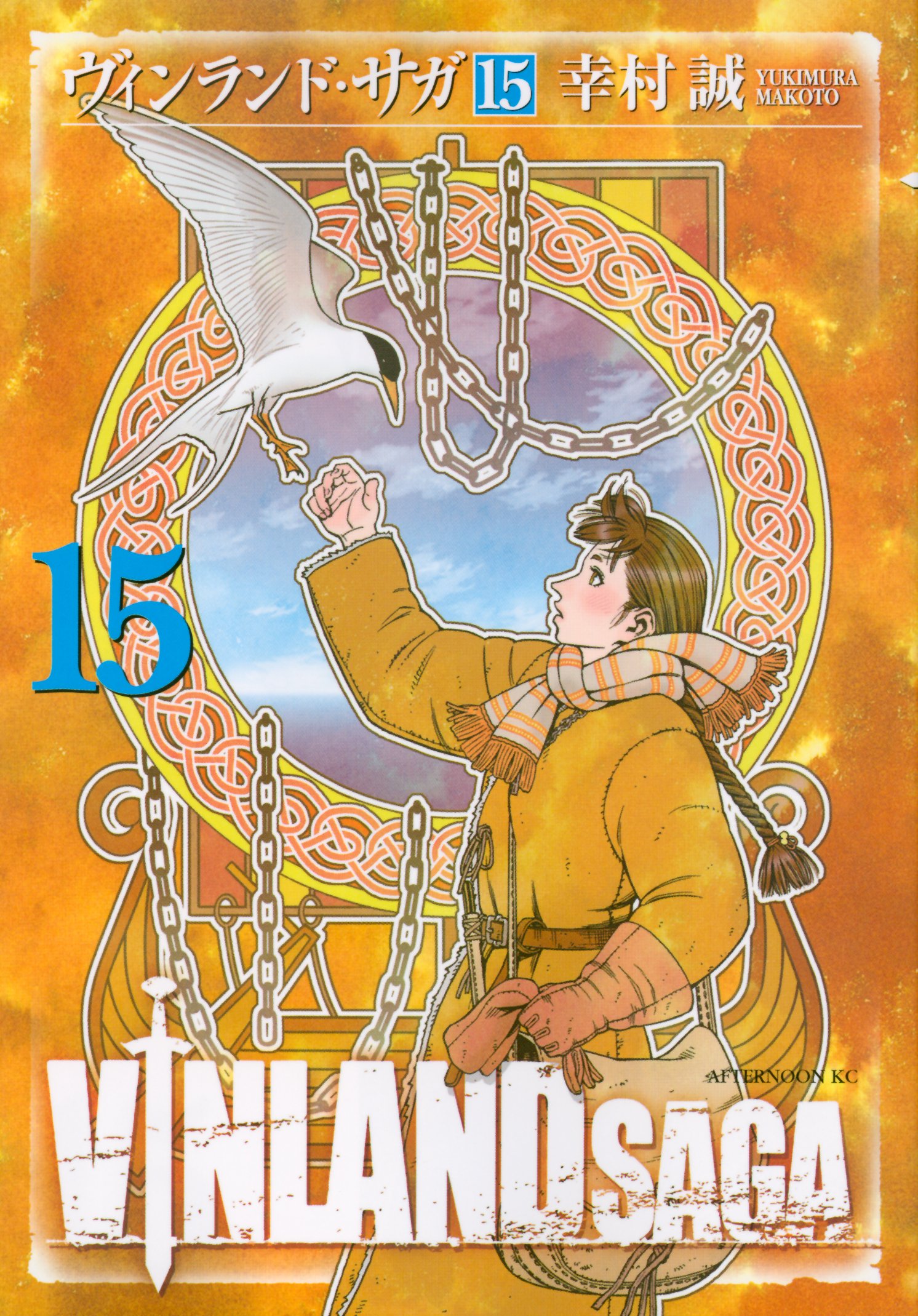 Amazon.co.jp: ヴィンランド・サガ(15) (アフタヌーンKC) : 幸村 誠: 本