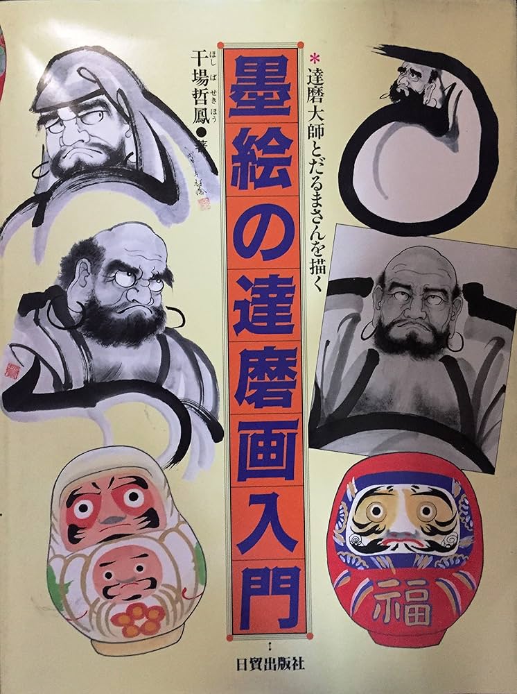 墨絵の達磨画入門: 達磨大師とだるまさんを描く | 干場 哲鳳 |本
