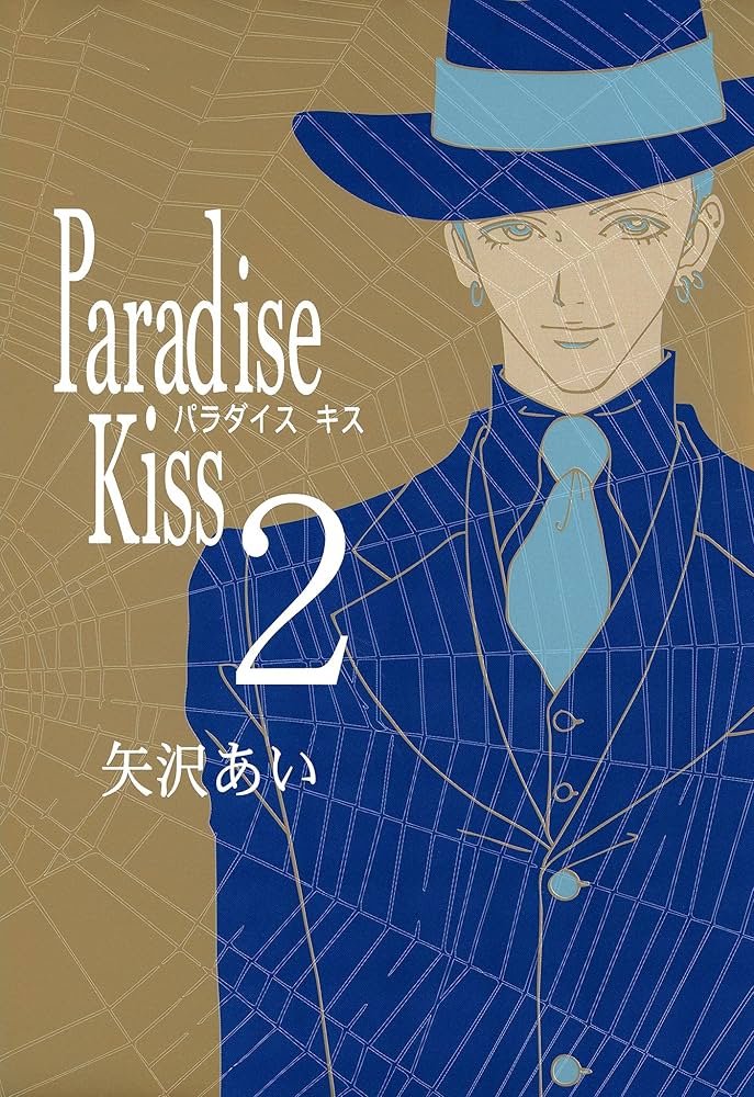 Paradise Kiss （2） (FEEL COMICS) | 矢沢あい | 女性マンガ