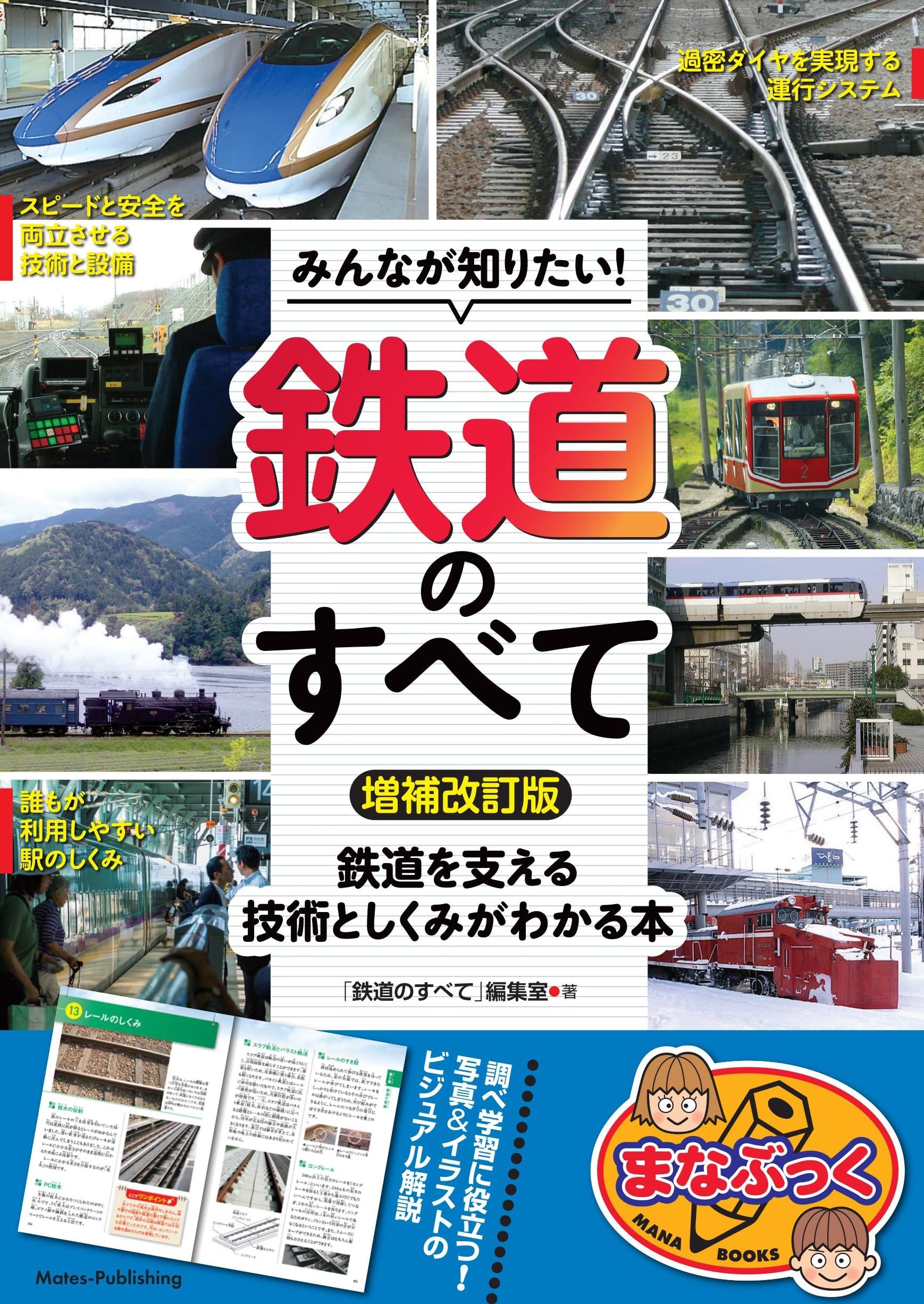 Amazon.co.jp: みんなが知りたい! 鉄道のすべて 増補改訂版 鉄道を