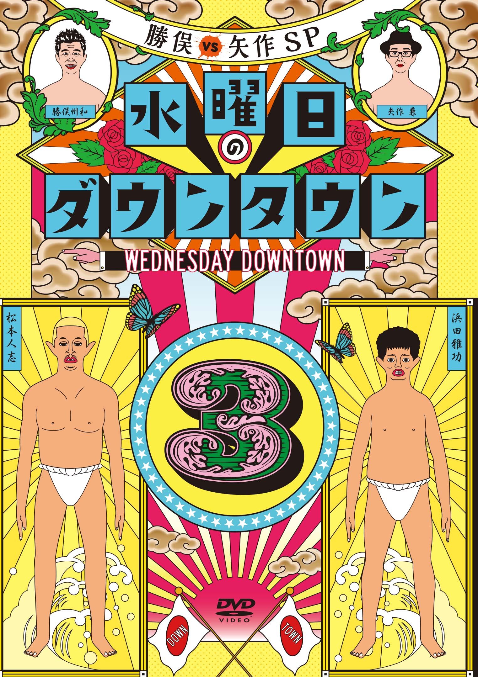 Amazon.co.jp: 水曜日のダウンタウン3 [DVD] : ダウンタウン: DVD