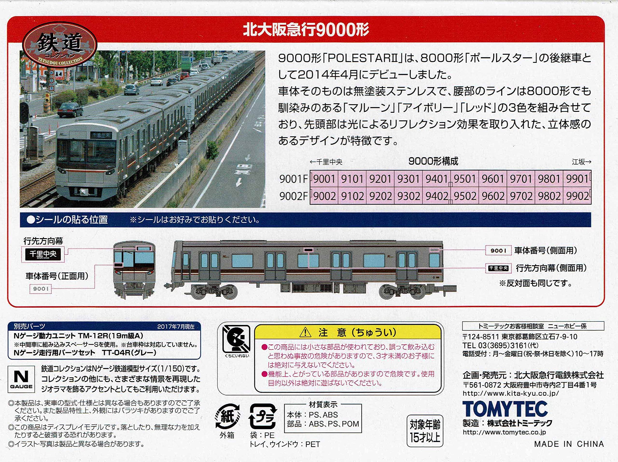 Amazon | トミーテック 鉄道コレクション 北大阪急行電鉄9000形2両