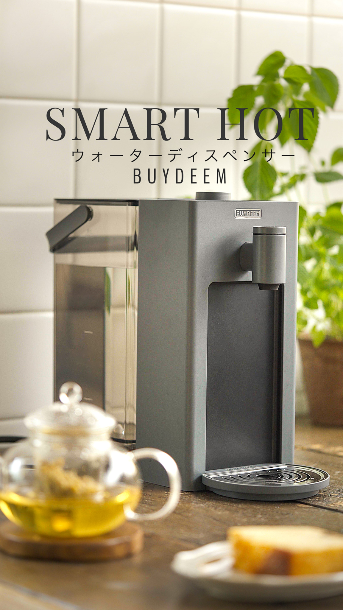 Amazon.co.jp: BUYDEEM SmartHot 卓上スマートホットウォーター