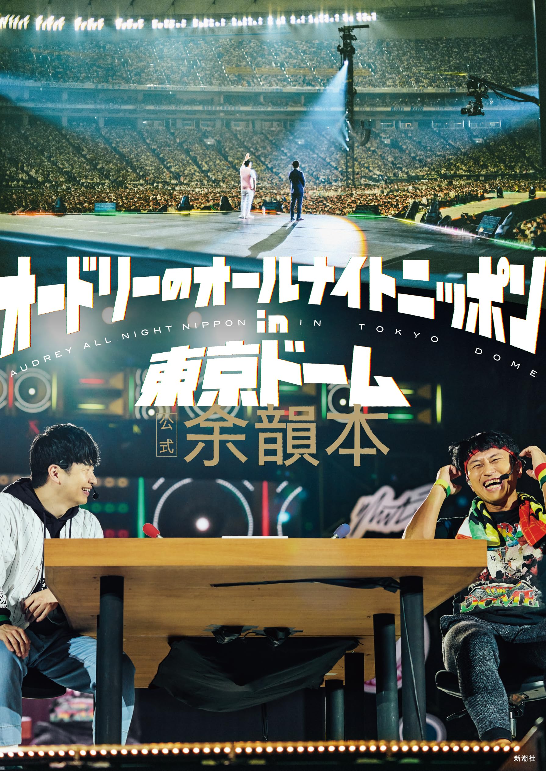 Amazon.co.jp: オードリーのオールナイトニッポン in 東京ドーム 公式