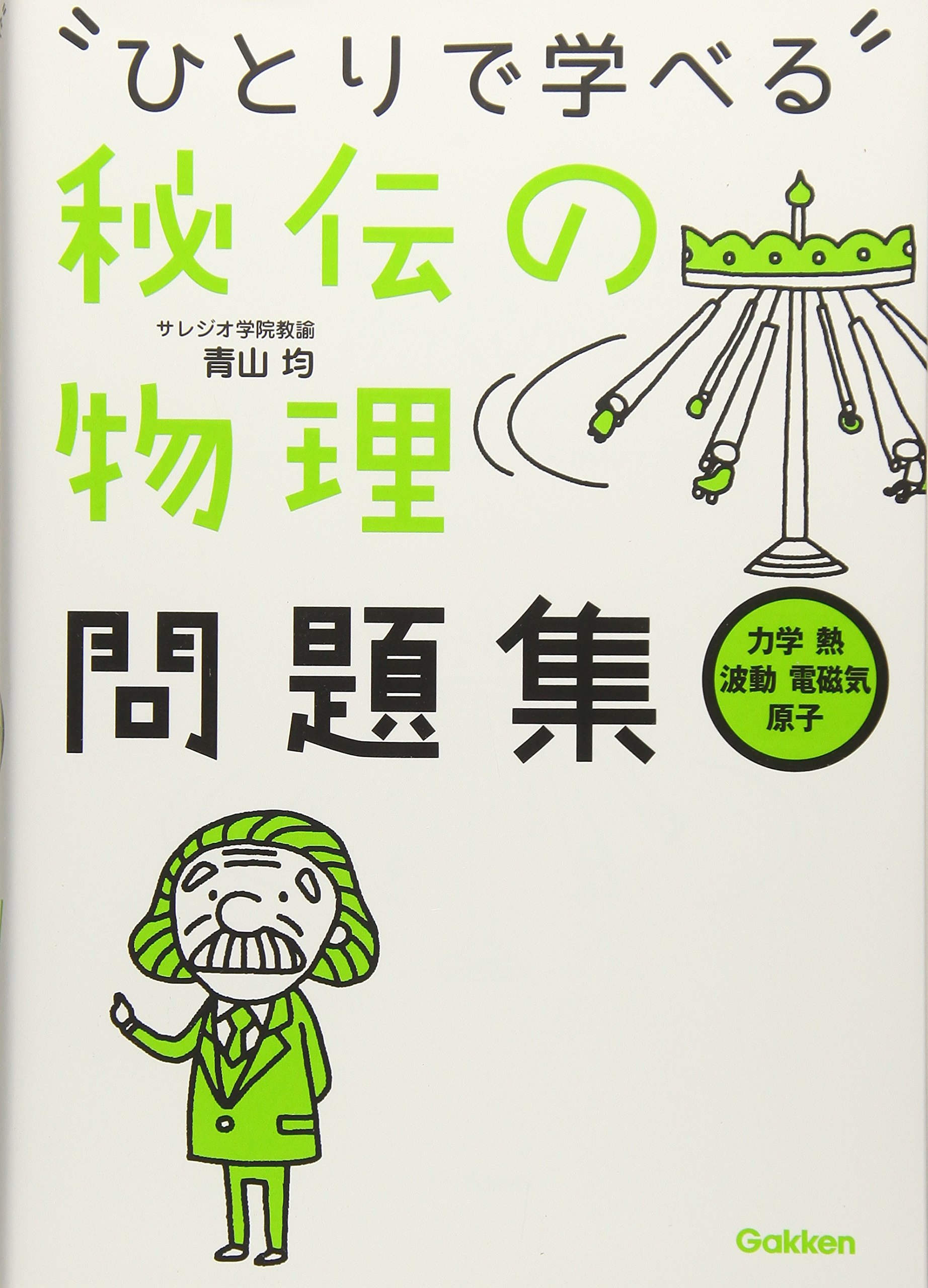 秘伝の物理問題集[力学・熱・波動・電磁気・原子] (ひとりで学べる