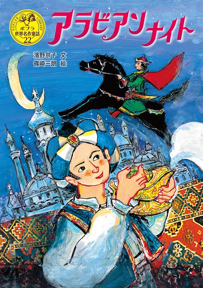 アラビアンナイト ポプラ世界名作童話 | 濱野京子, 篠崎三朗 | 読み物