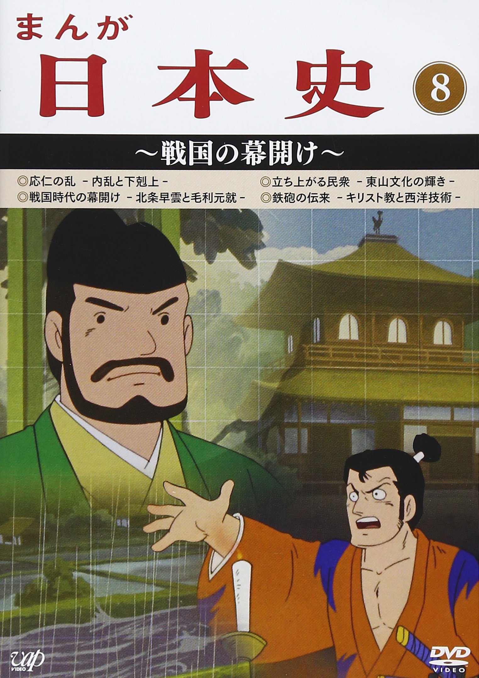 Amazon.co.jp: まんが日本史(8)~戦国の幕開け~ [DVD] : 田代淳二: DVD