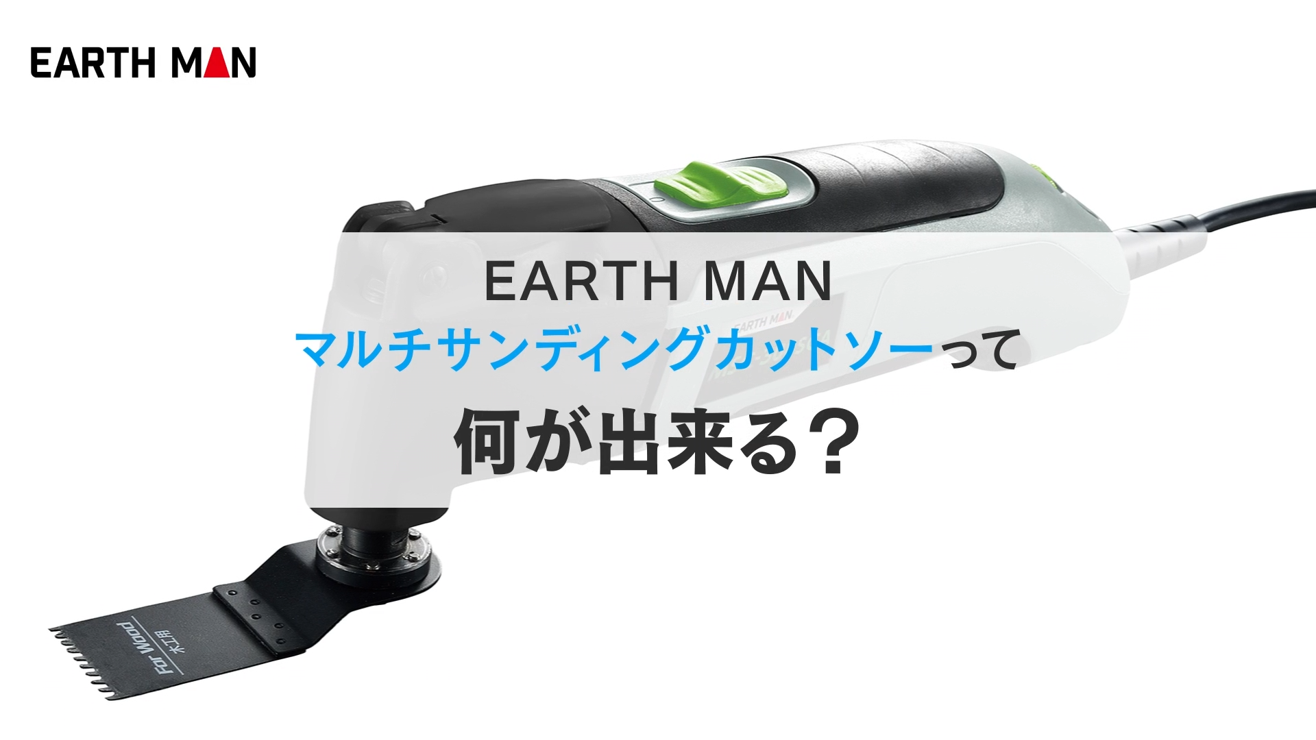 Amazon | 高儀(Takagi) EARTH MAN マルチサンディングカットソー MSC