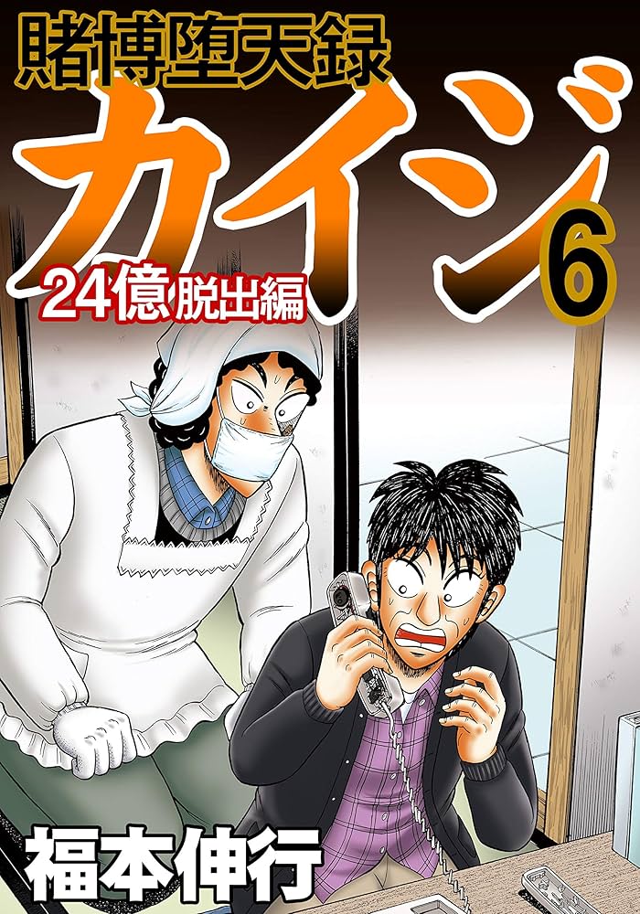 賭博堕天録 カイジ 24億脱出編 6 | 福本 伸行 | 青年マンガ | Kindle