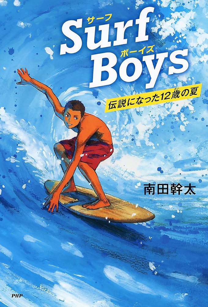 Amazon.com: Surf Boys 伝説になった12歳の夏 (カラフルノベル