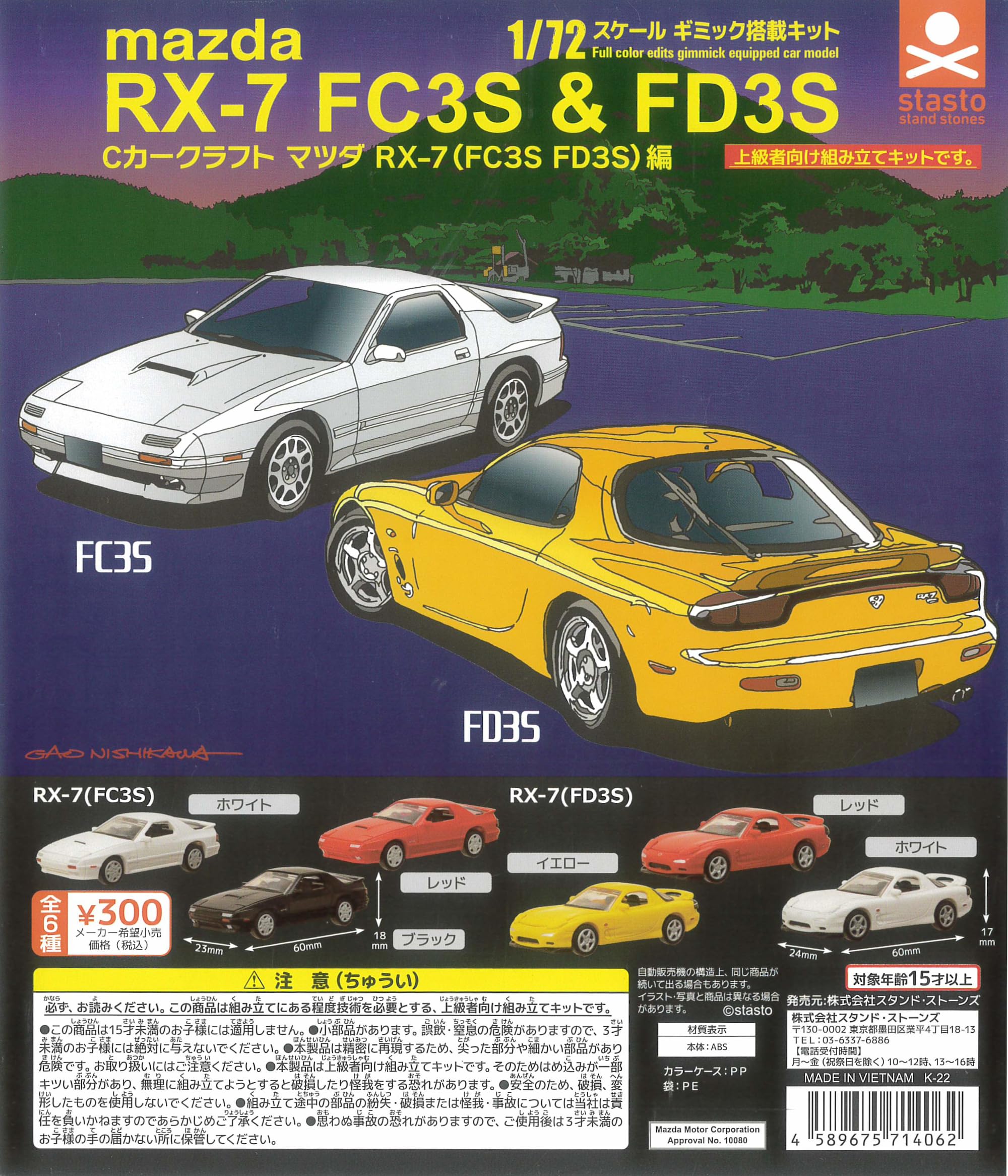 Amazon | 1/72スケール Cカークラフト マツダRX-7(FC3S FD3S)編 全6種