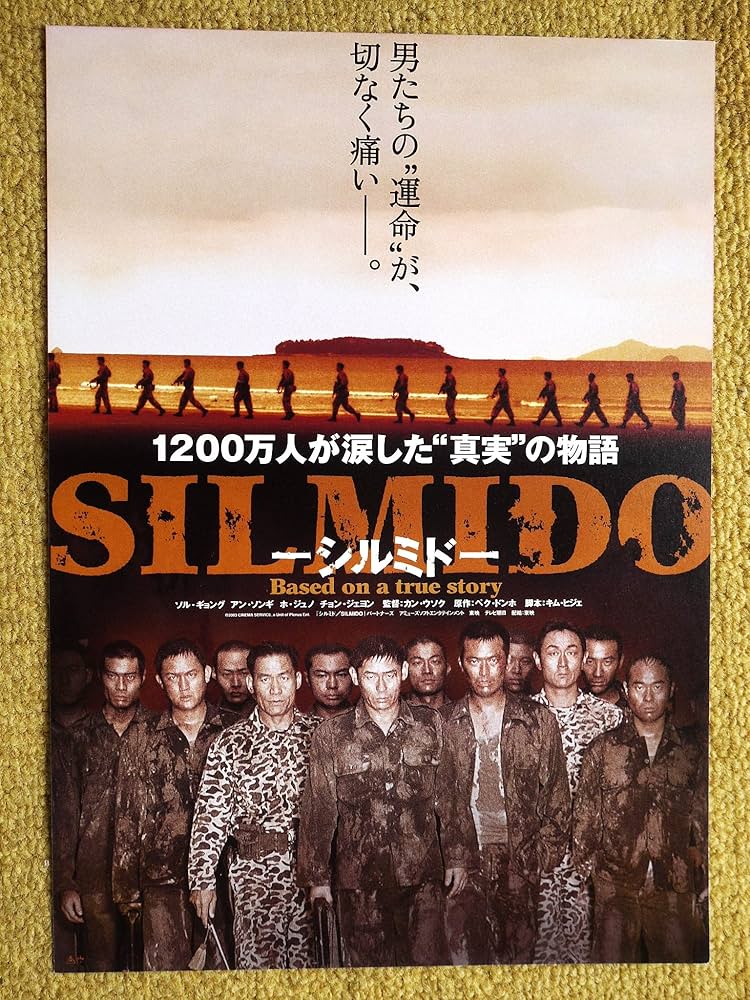 Amazon.co.jp: 映画チラシ「シルミド」ソル・ギョング アン・ソンギ ホ