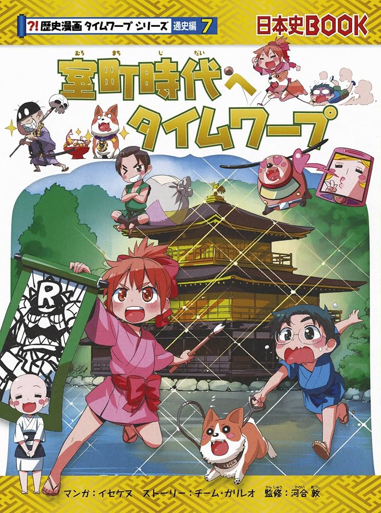 歴史漫画タイムワープシリーズ 通史編【全14巻セット】+ 別巻1冊セット