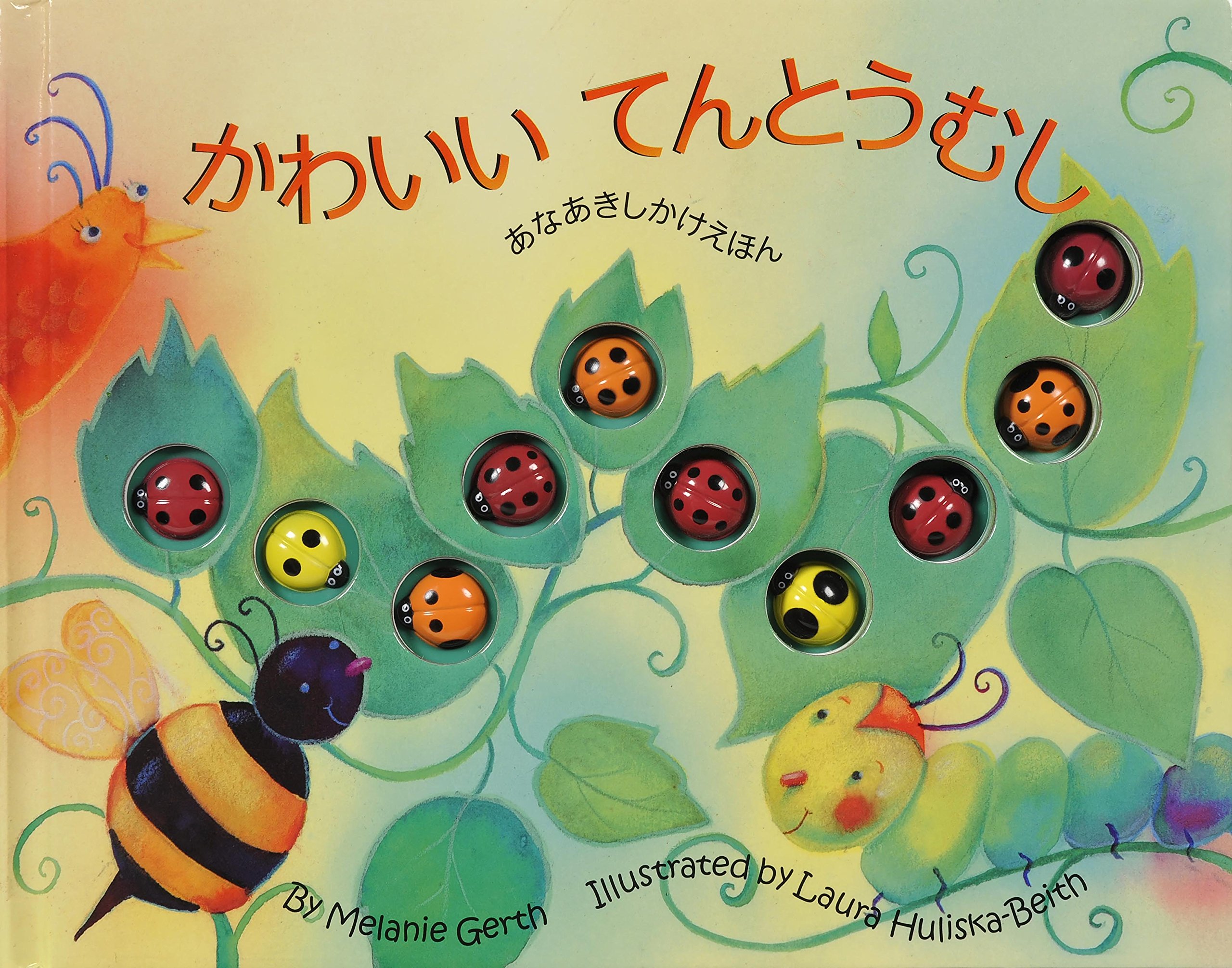 Amazon.co.jp: かわいいてんとうむし: あなあきしかけえほん