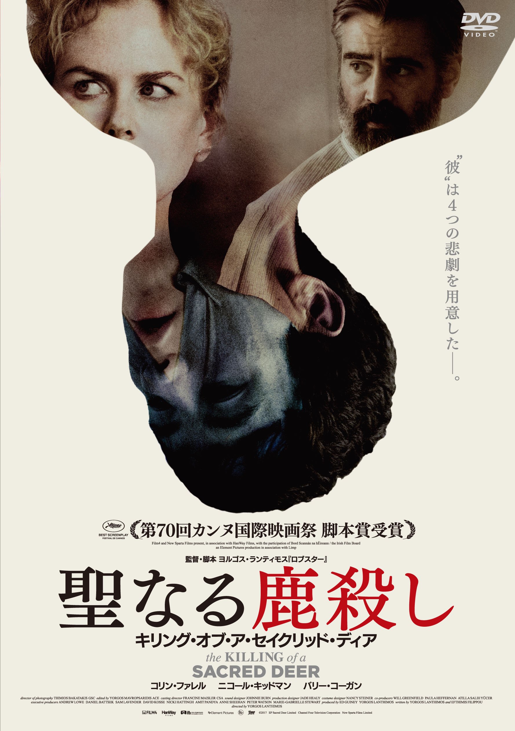 Amazon.co.jp: 聖なる鹿殺し キリング・オブ・ア・セイクリッド