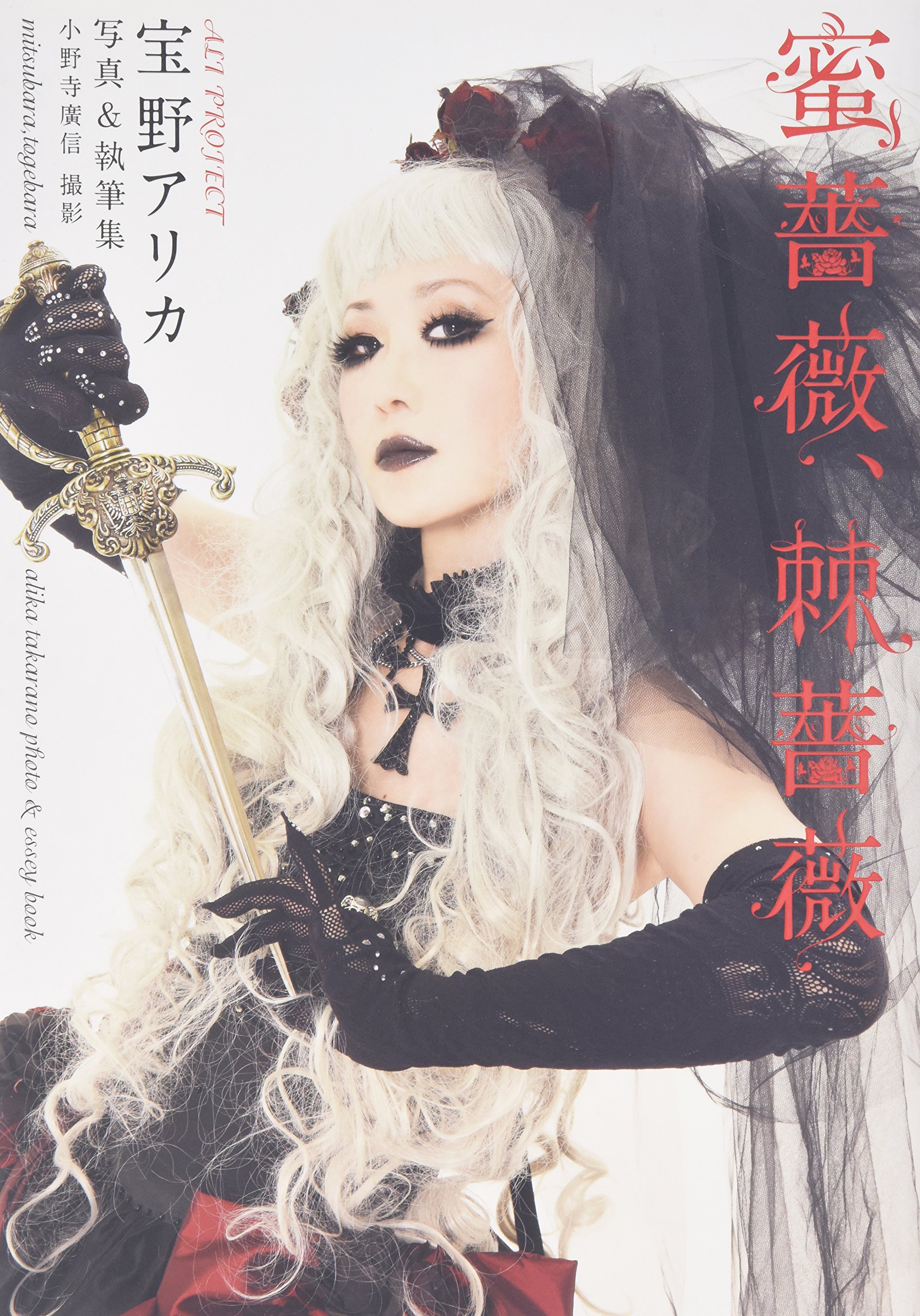 Amazon.co.jp: ALI PROJECT 宝野アリカ 写真＆執筆集 蜜薔薇、棘薔薇