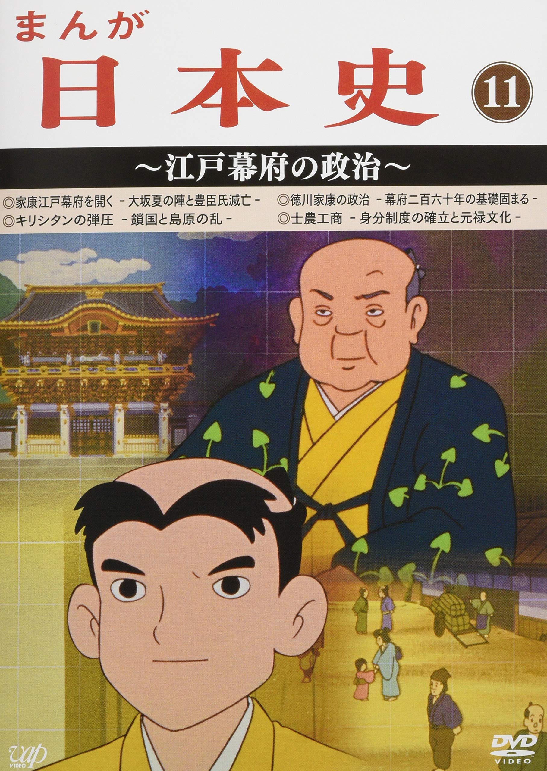 Amazon.co.jp: まんが日本史(11)~江戸幕府の政治~ [DVD] : 田代淳二: DVD
