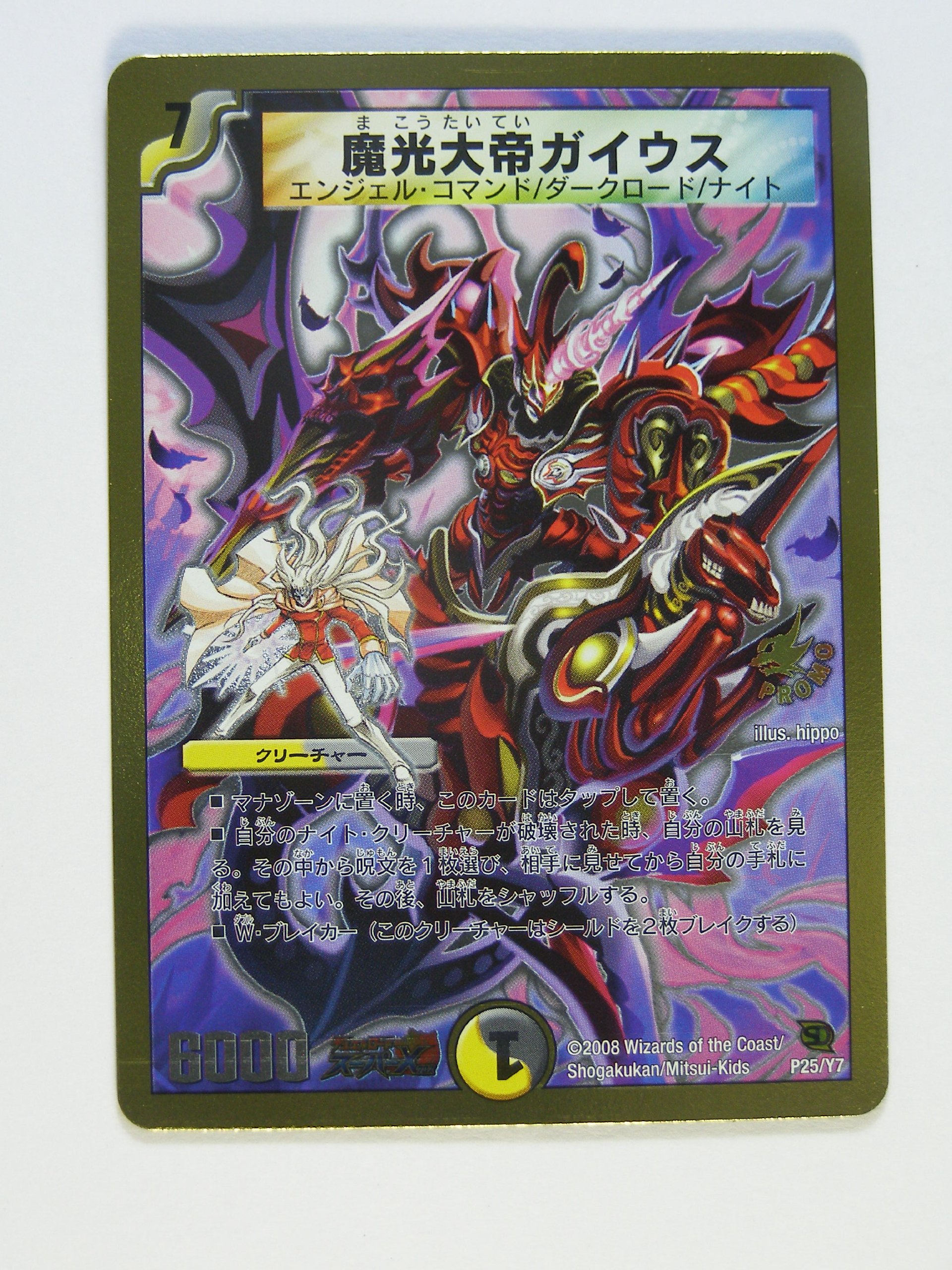 Amazon.co.jp: デュエルマスターズ 【魔光大帝ガイウス 】 DM P25/Y7