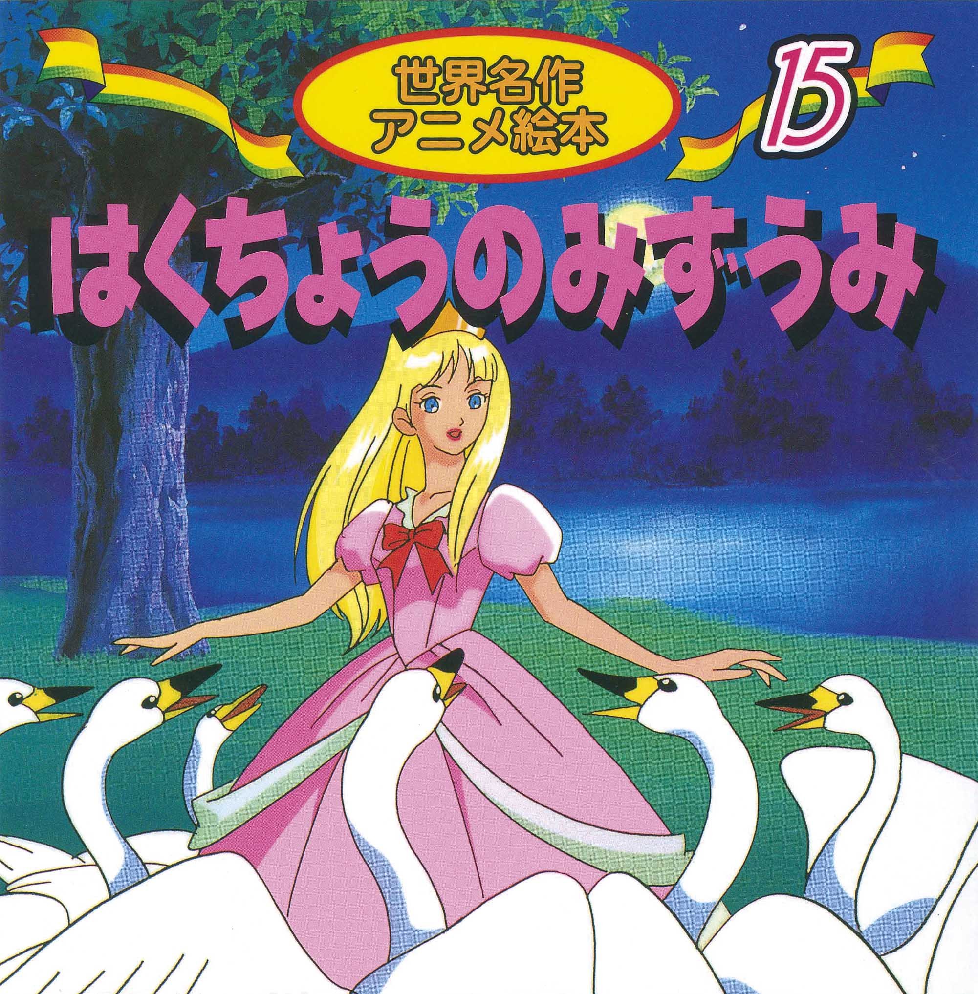 Amazon.co.jp: はくちょうのみずうみ: チャイコフスキ-・バレエ組曲