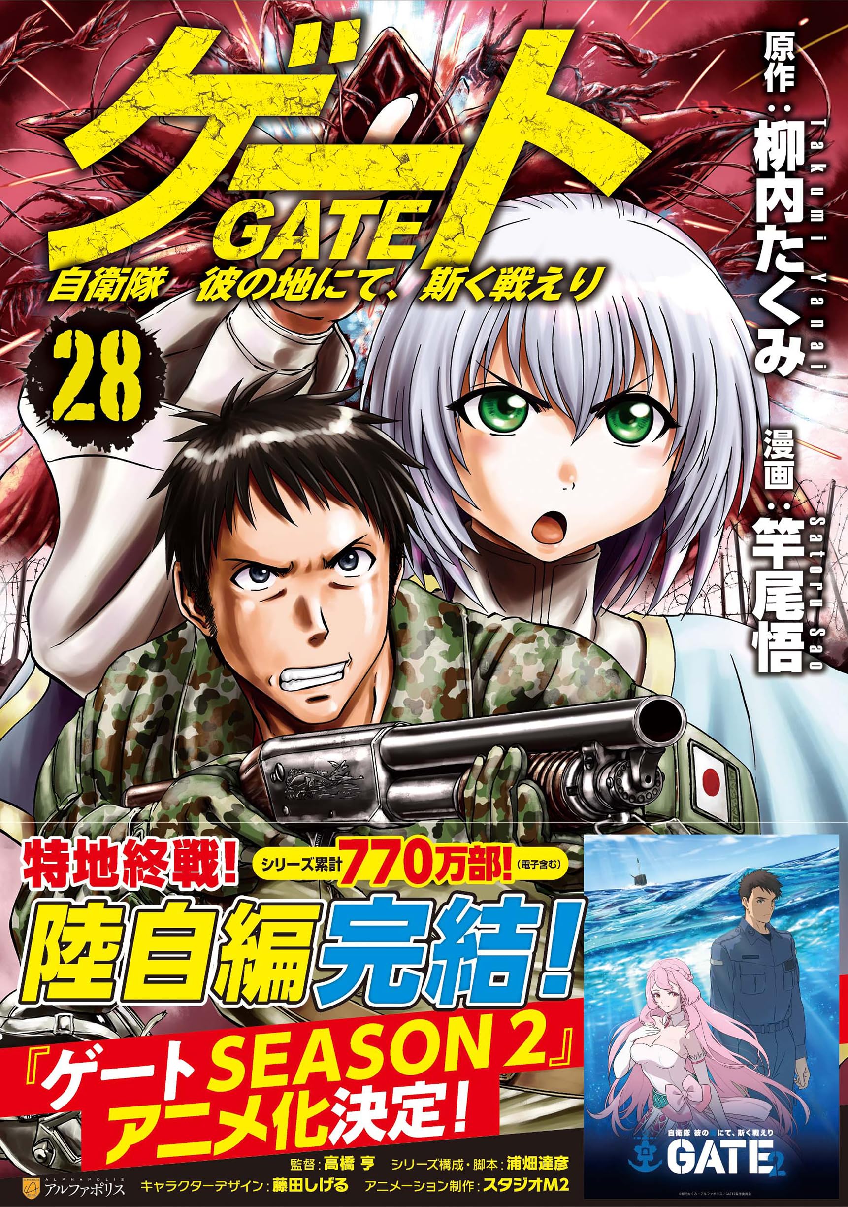 ゲート 自衛隊 彼の地にて、斯く戦えり (28) (アルファポリスCOMICS