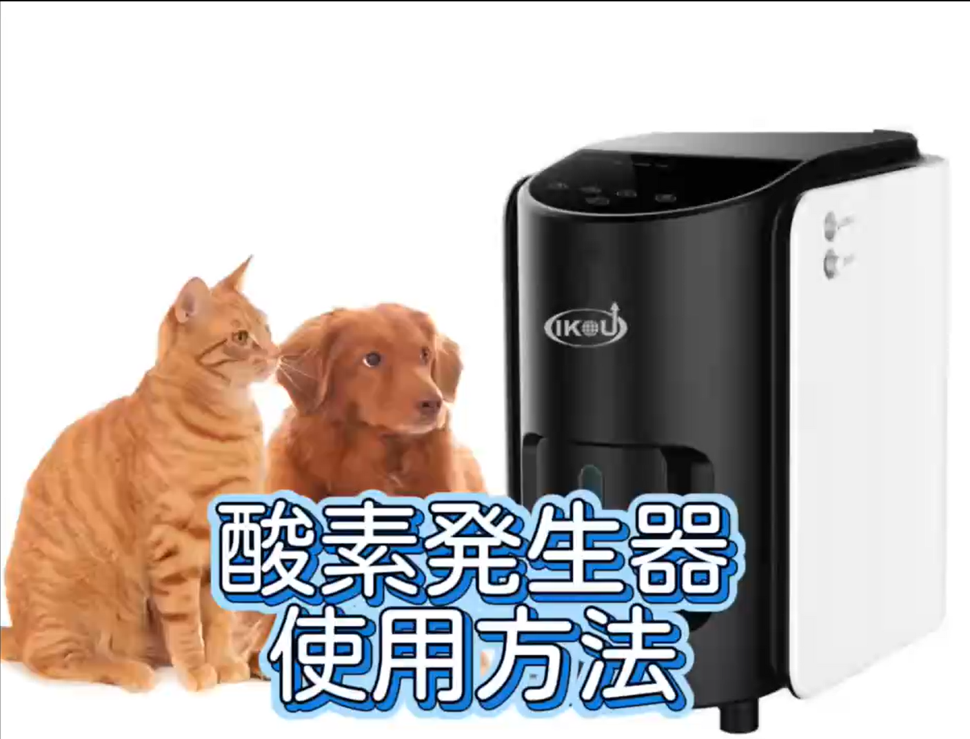 Amazon.co.jp: IKOU ペット酸素発生器 日本語パネル 安定供給 酸素吸入