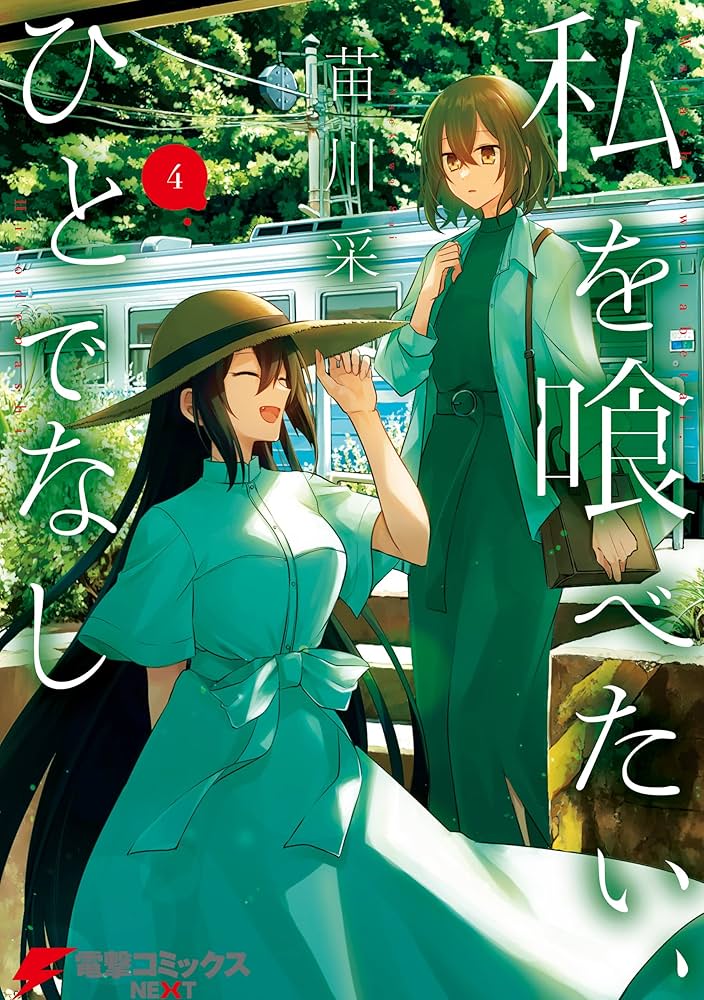 Amazon.co.jp: 私を喰べたい、ひとでなし 4 (電撃コミックスNEXT