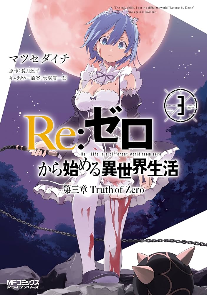 Amazon.co.jp: Re：ゼロから始める異世界生活 第三章 Truth of Zero