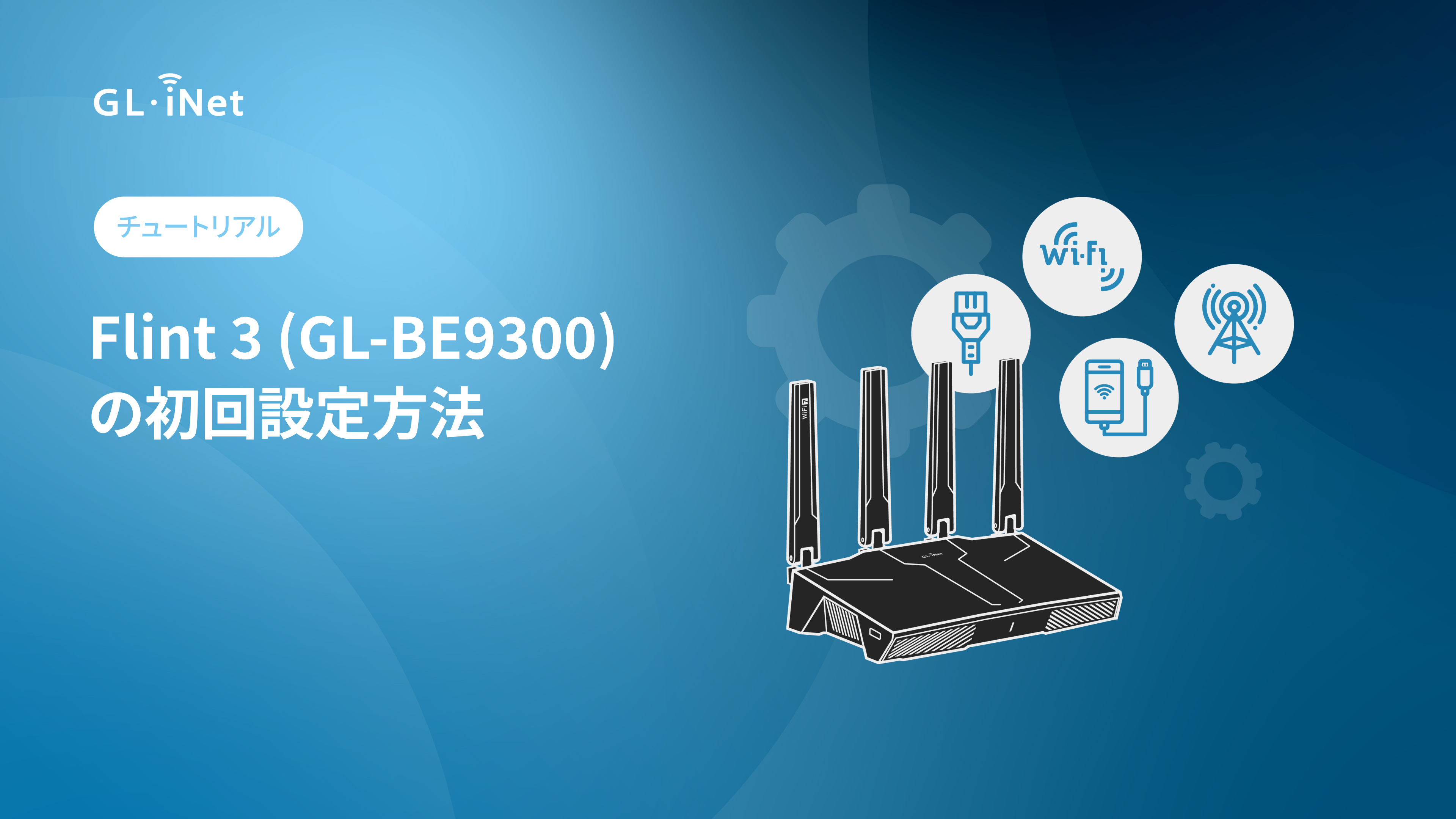 Amazon.co.jp: GL.iNet GL-BE9300(Flint 3) トライバンド Wi-Fi 7