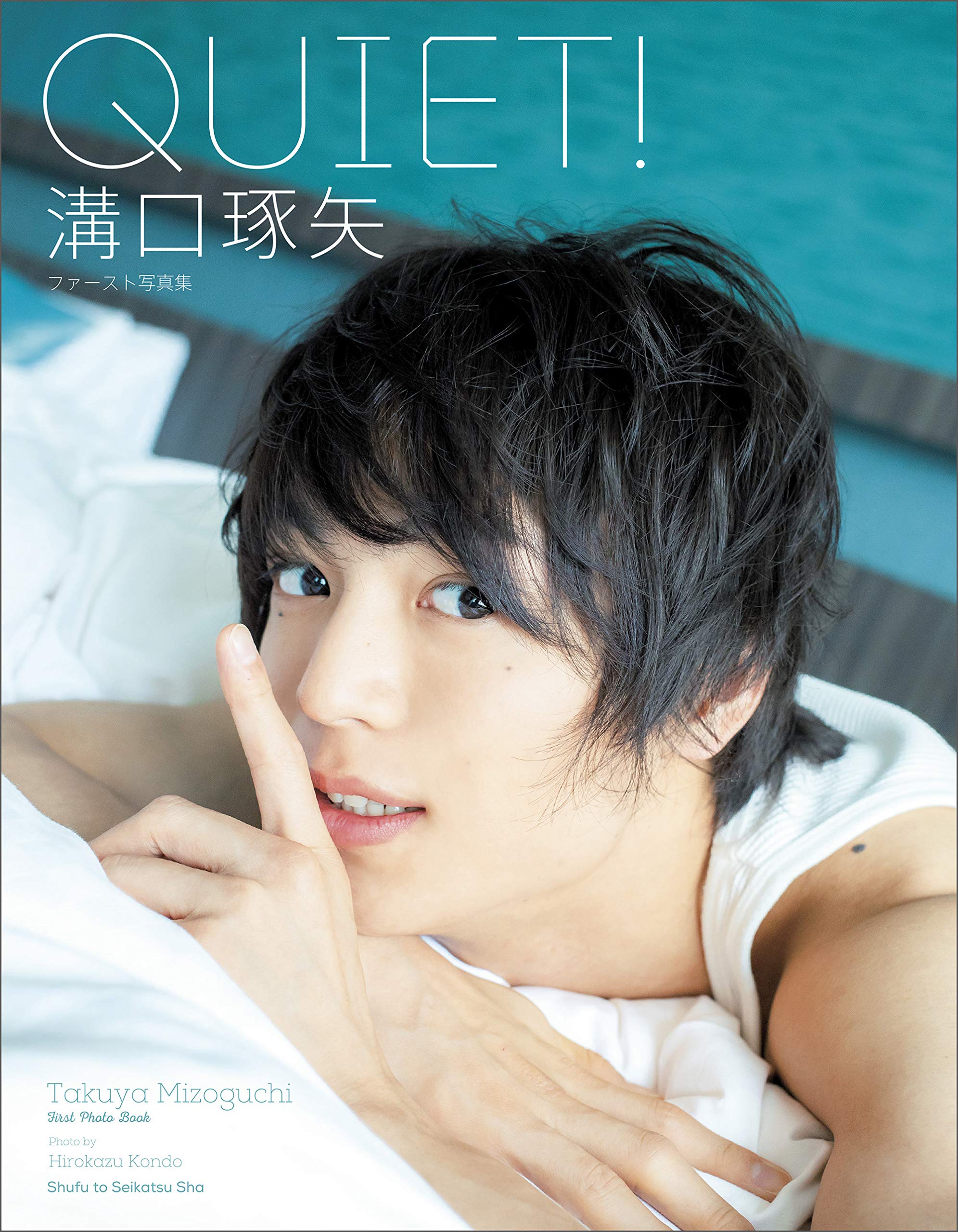 Amazon.co.jp: 溝口琢矢ファースト写真集 QUIET! : 溝口琢矢, 近藤宏一: 本