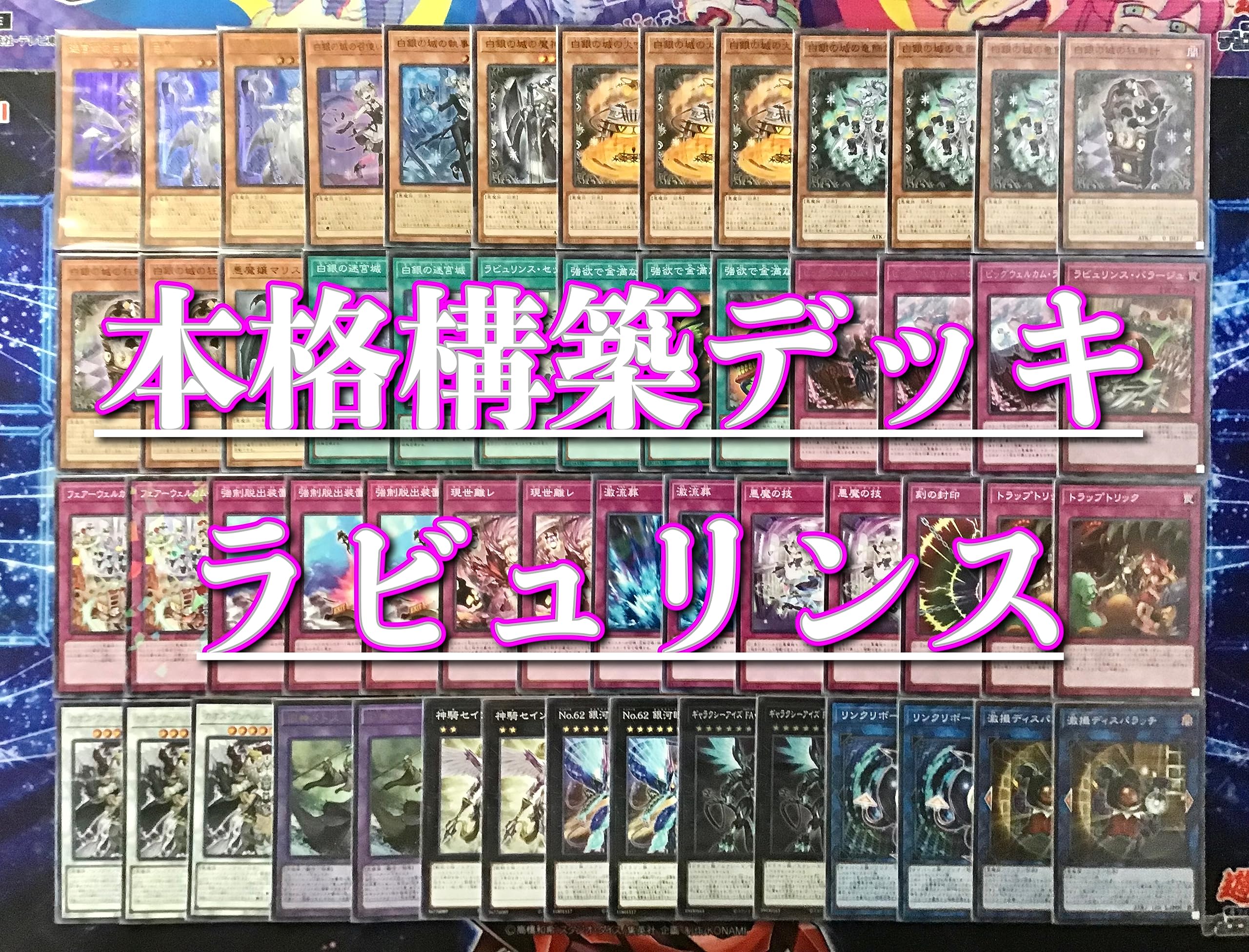 Amazon.co.jp: 本格構築 ラビュリンス デッキ メイン＆EX＆二重