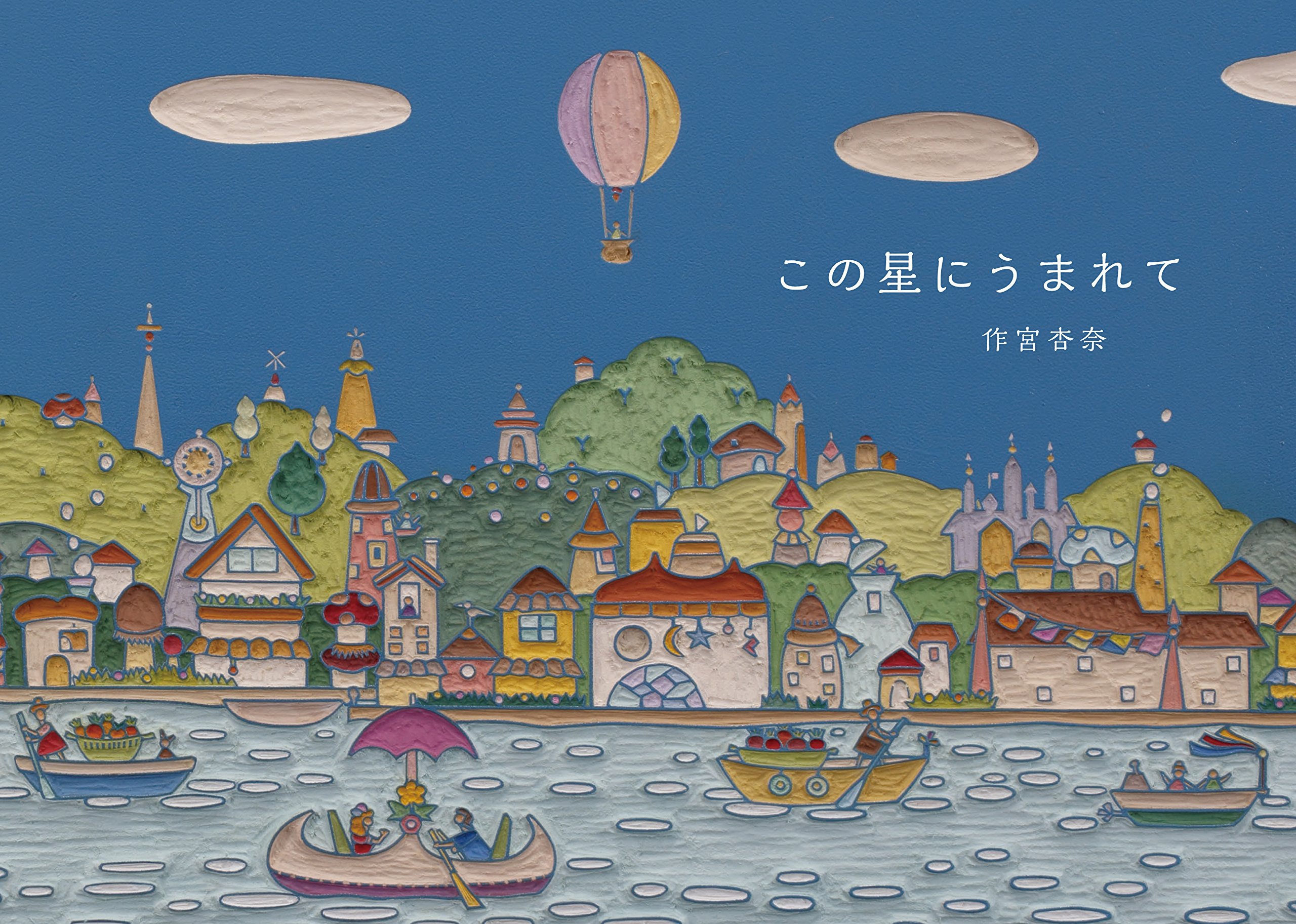 この星にうまれて | 作宮杏奈 |本 | 通販 | Amazon