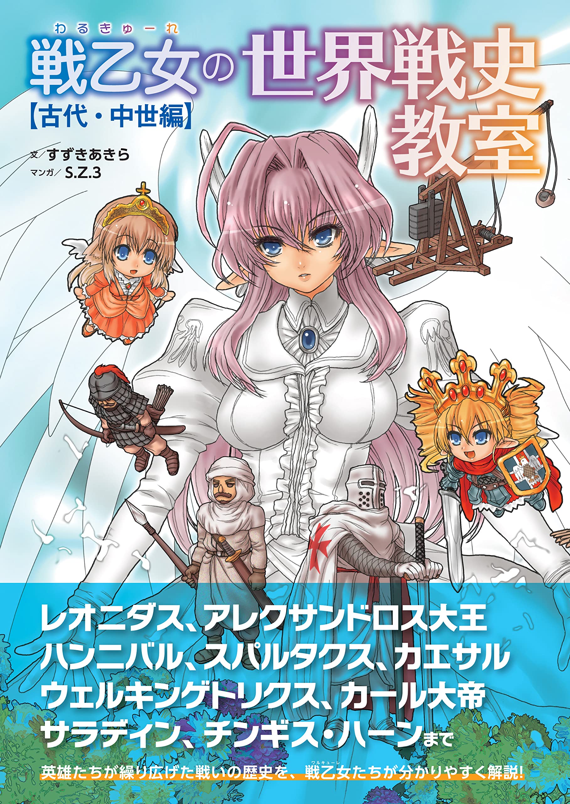 戦乙女の世界戦史教室【古代・中世編】 | すずきあきら, S.Z.3 |本