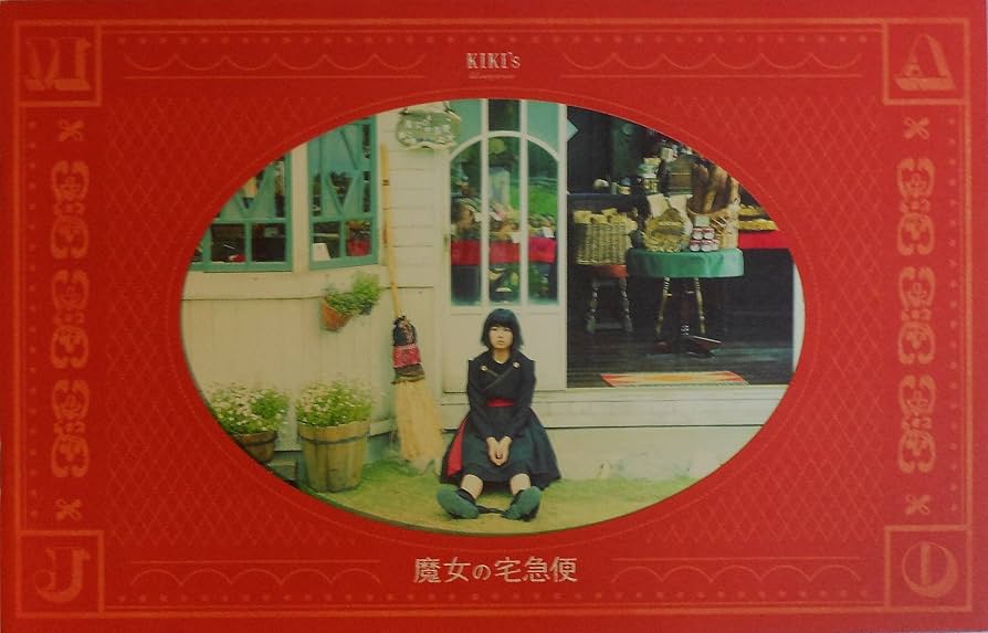 小芝風花直筆サイン入り魔女の宅急便 映画パンフレット 実写版「魔女の