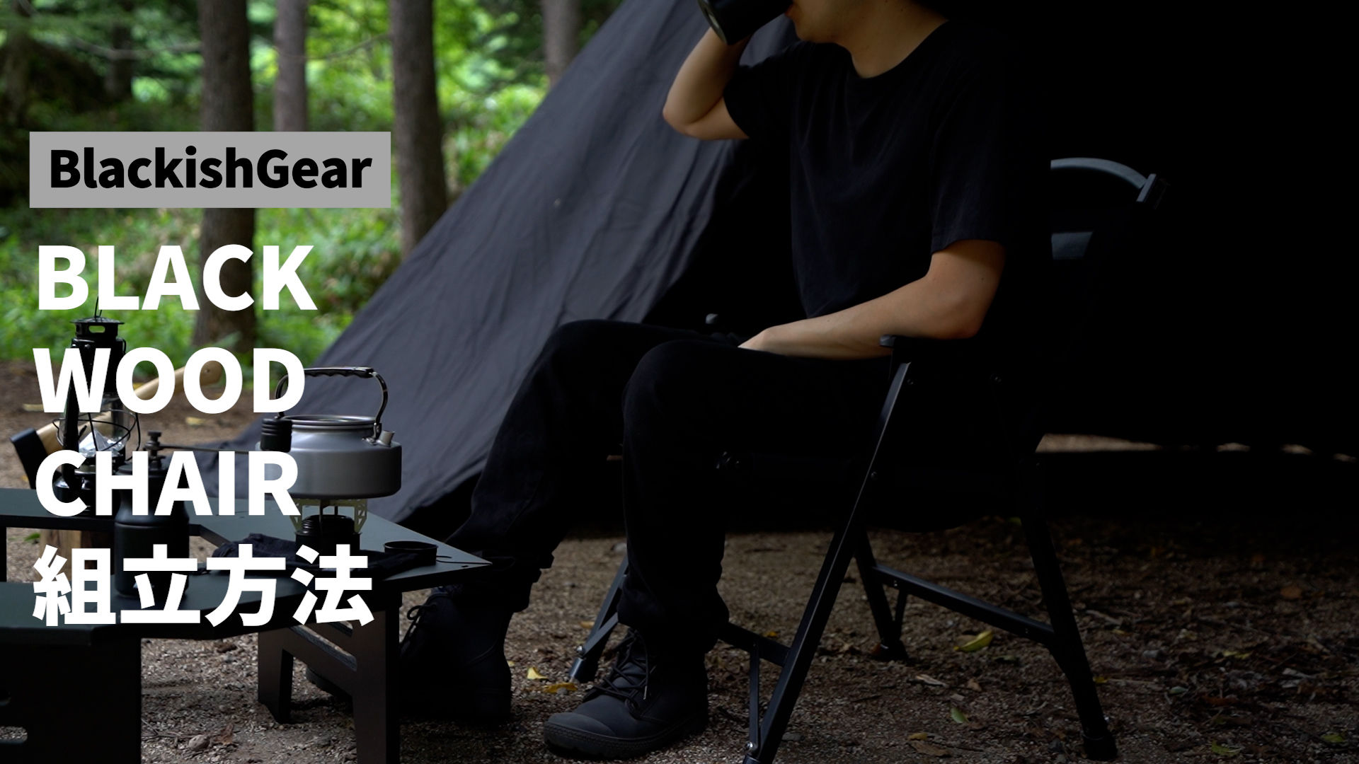 Amazon.co.jp: BlackishGear キャンプチェア ブラックウッドチェア