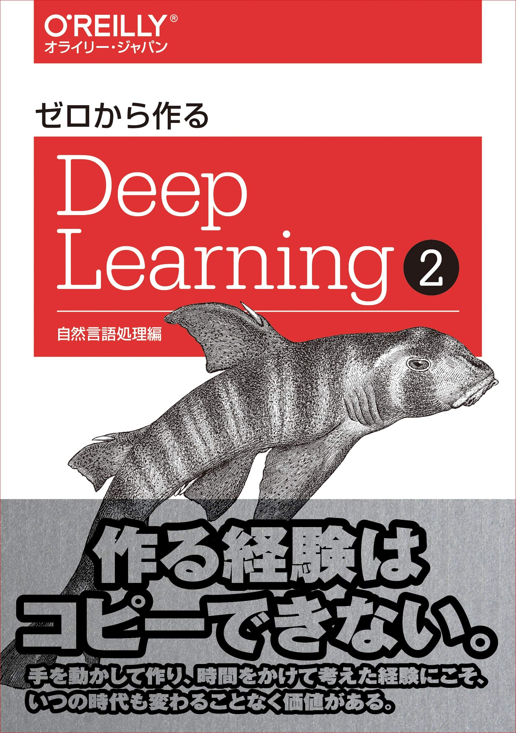 ゼロから作るDeep Learning ➁ ―自然言語処理編 | 斎藤康毅 |本 | 通販