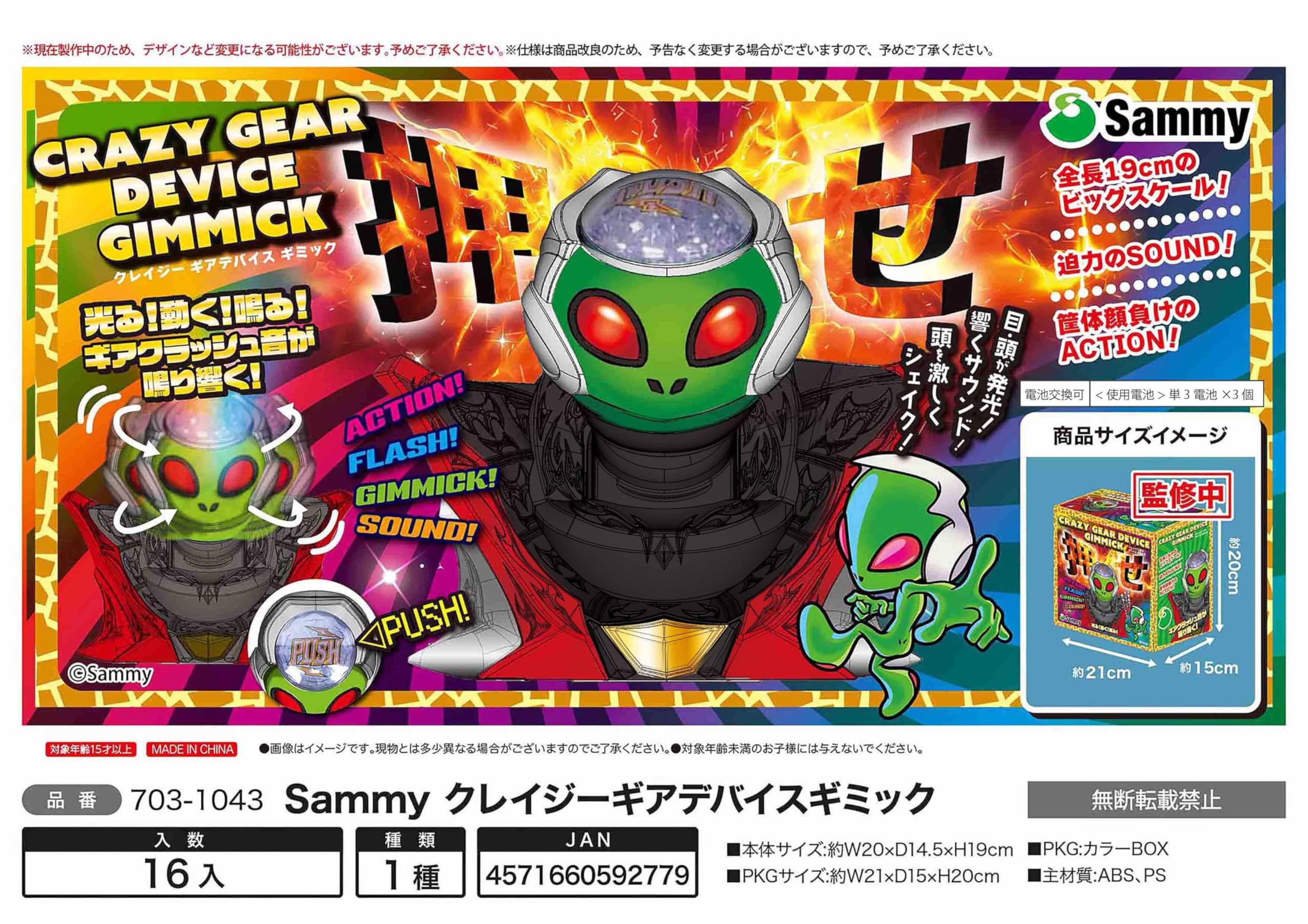 Amazon | サミー Sammy クレイジー ギアデバイス ギミック 全長19cm