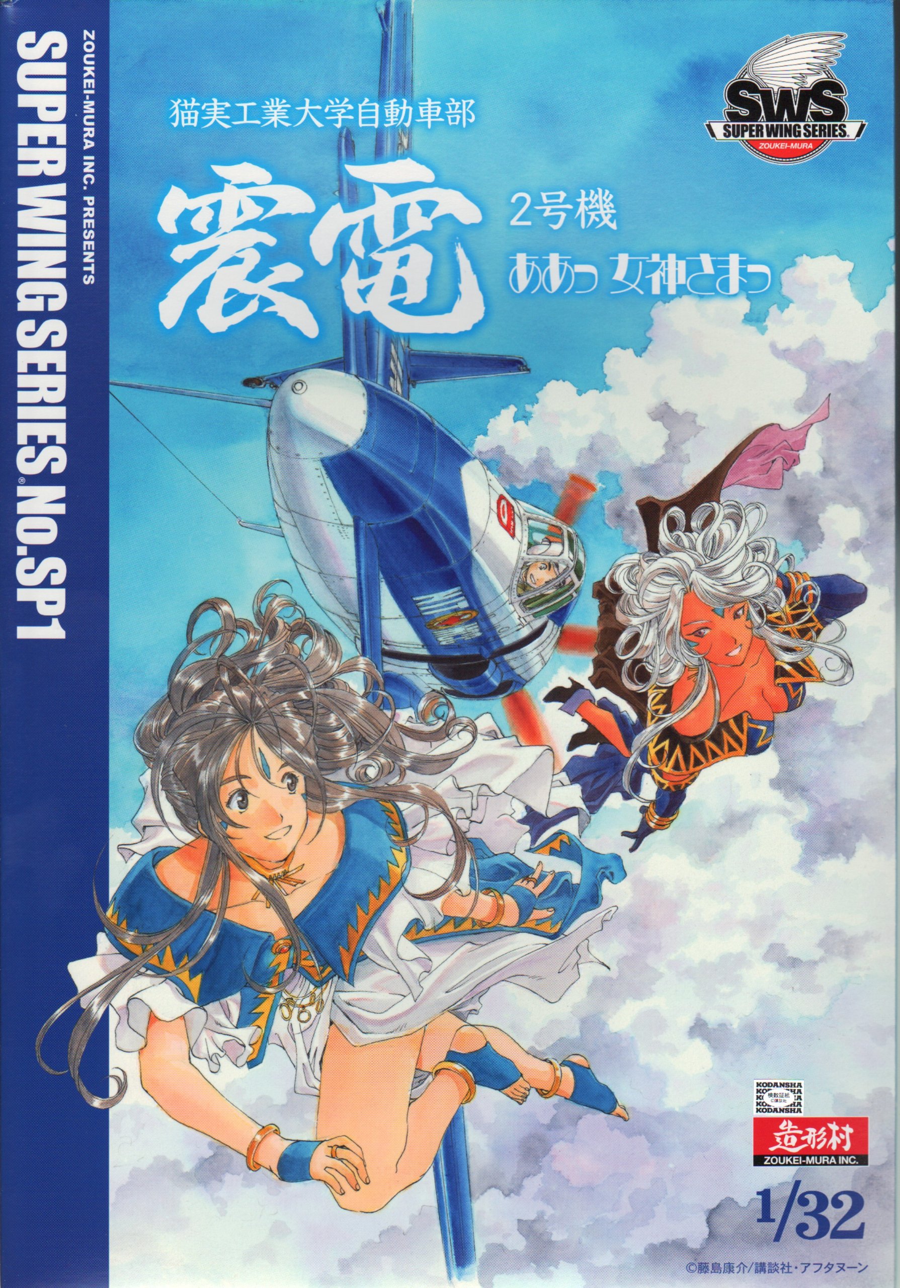 Amazon.co.jp: 造形村SWS 1/32 震電2号機 ああっ女神さまっver