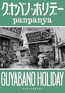 Amazon.co.jp: panpanya: 本、バイオグラフィー、最新アップデート