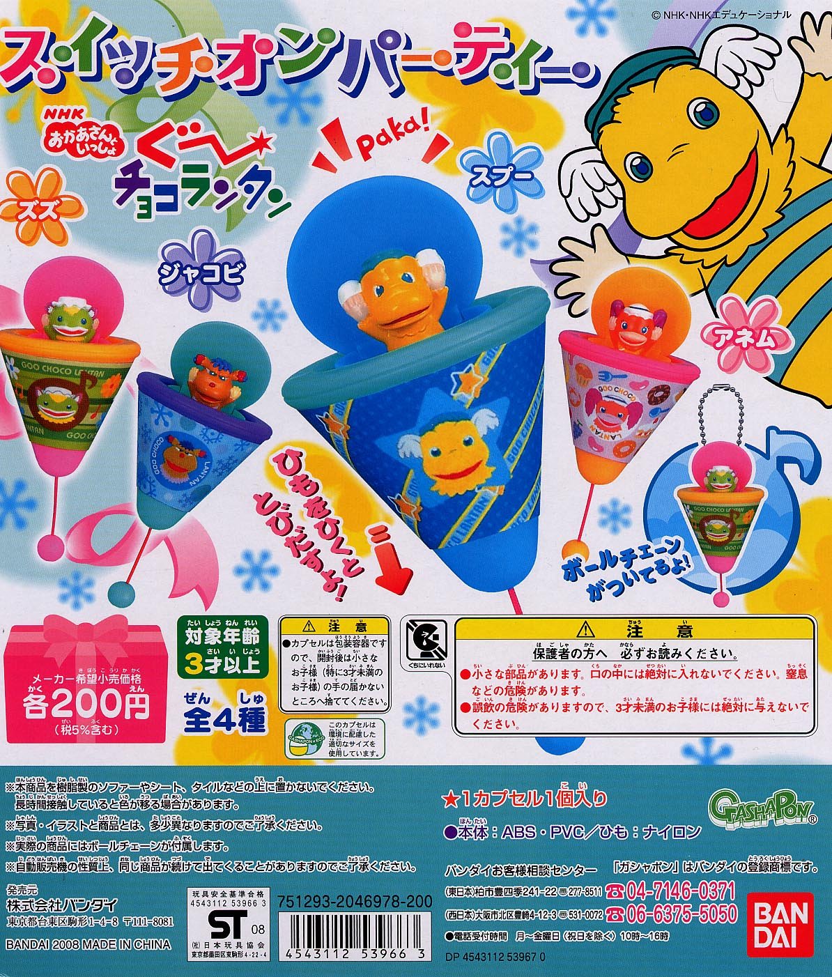 Amazon | ぐーチョコランタン スイッチオンパーティ 全4種 | カプセル