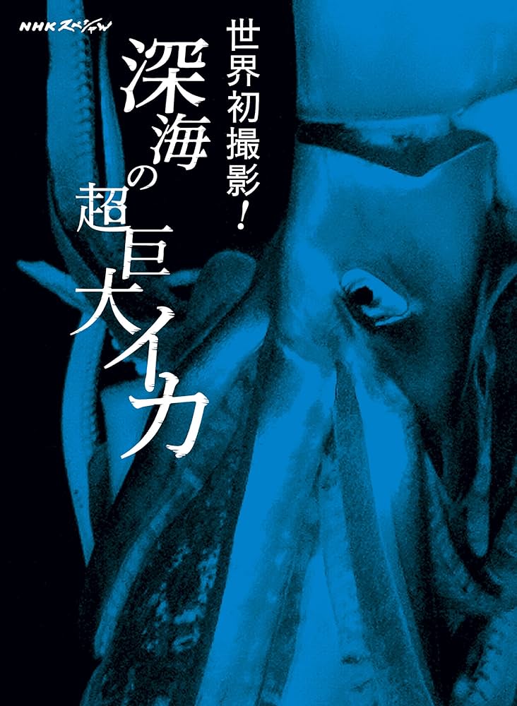 Amazon.co.jp: NHKスペシャル 世界初撮影! 深海の超巨大イカ [DVD] : DVD