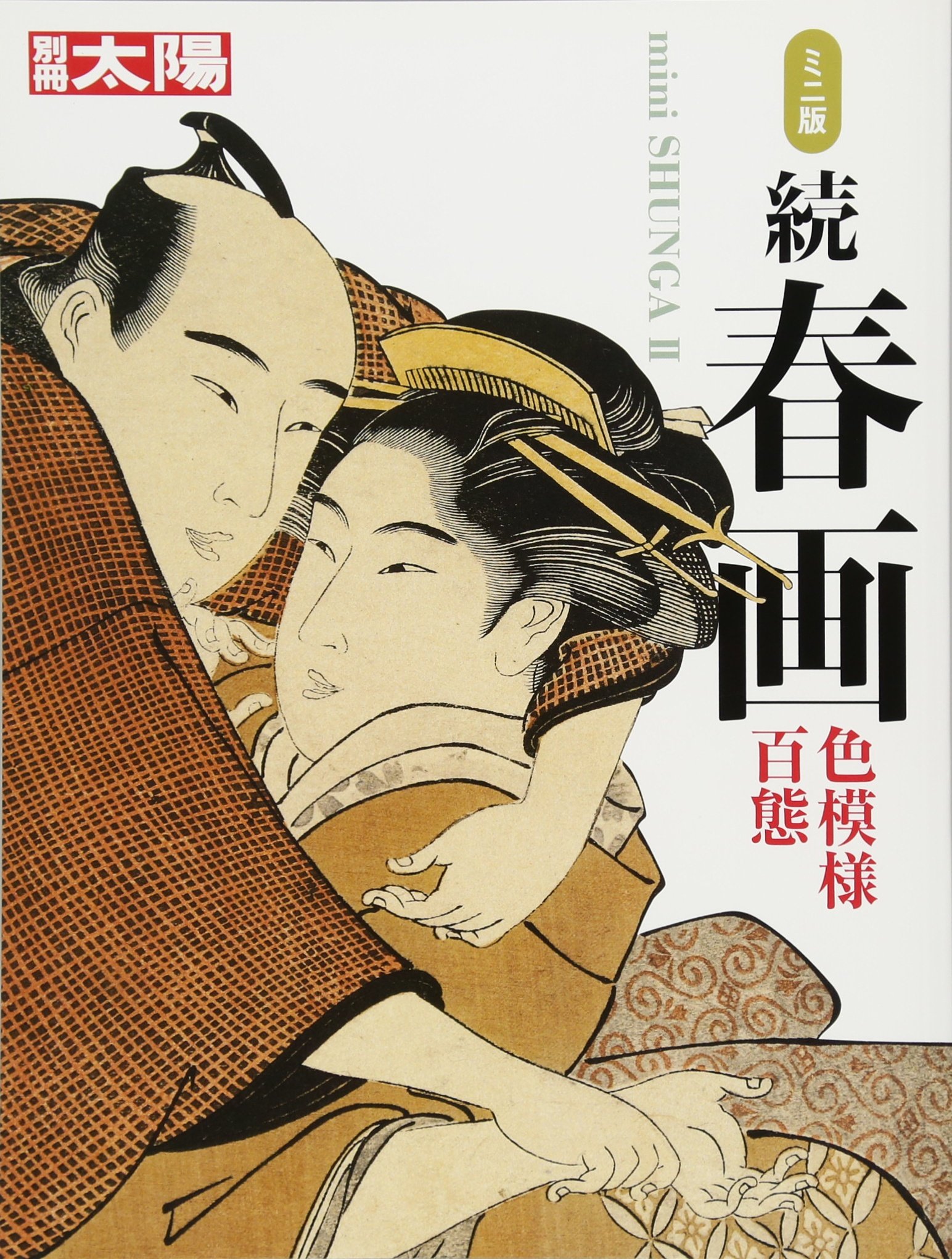 Amazon.co.jp: ミニ版 続春画 (別冊太陽) : 白倉 敬彦: 本