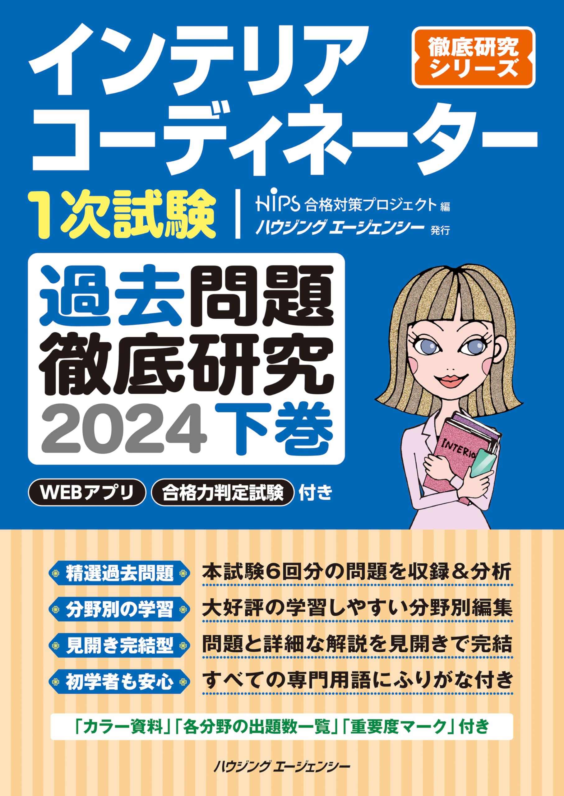 インテリアコーディネーター1次試験 過去問題徹底研究2024 下巻