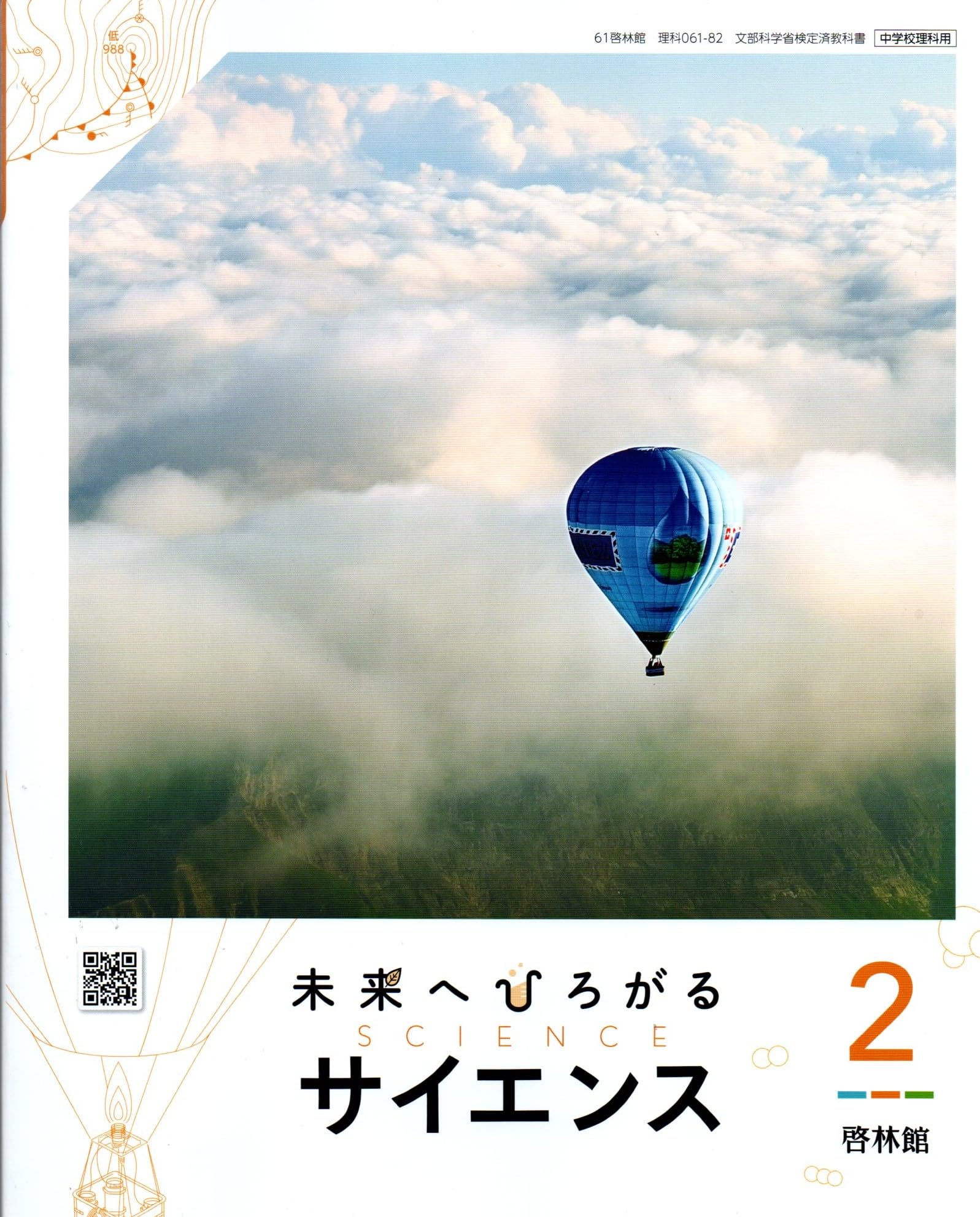 未来へひろがるサイエンス2 [理科 061-82] | 大矢 禎一, 鎌田 正裕