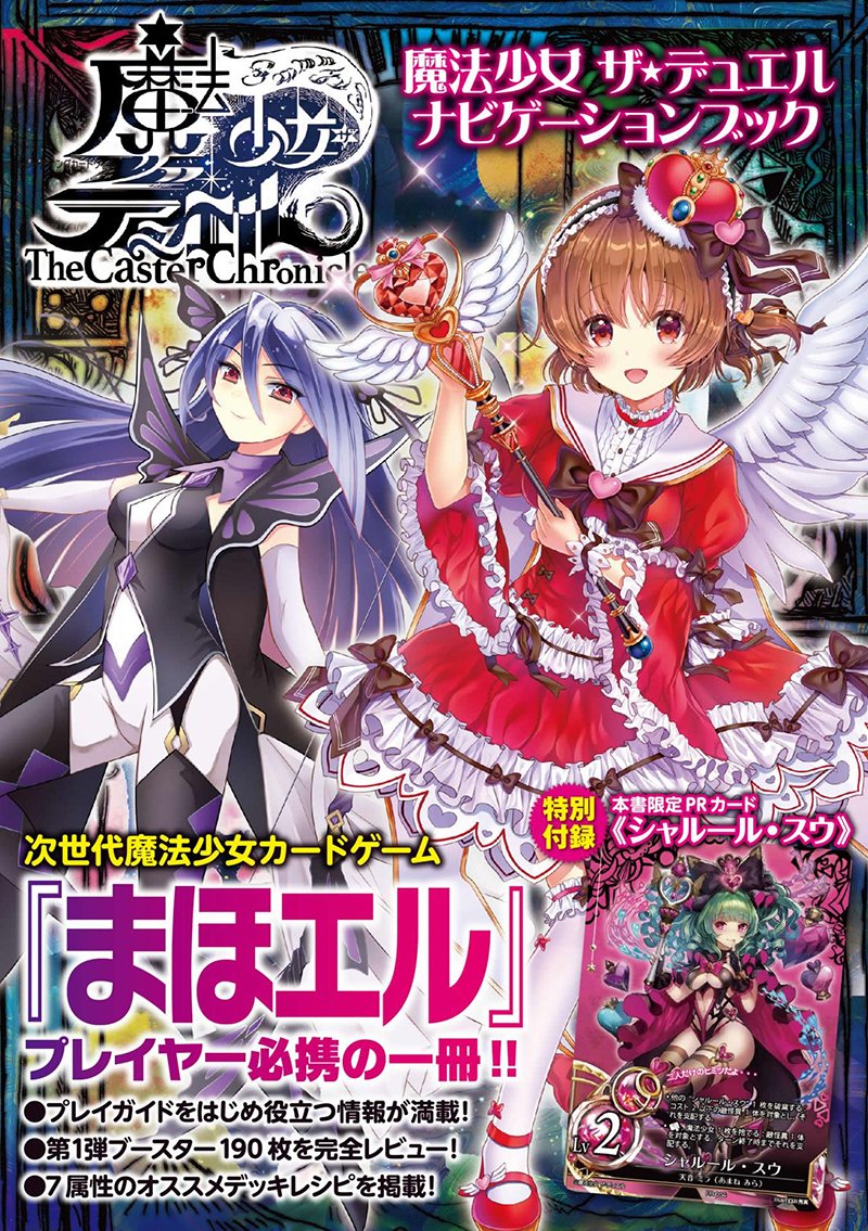 魔法少女 ザ・デュエル ナビゲーションブック (ホビージャパンMOOK 823