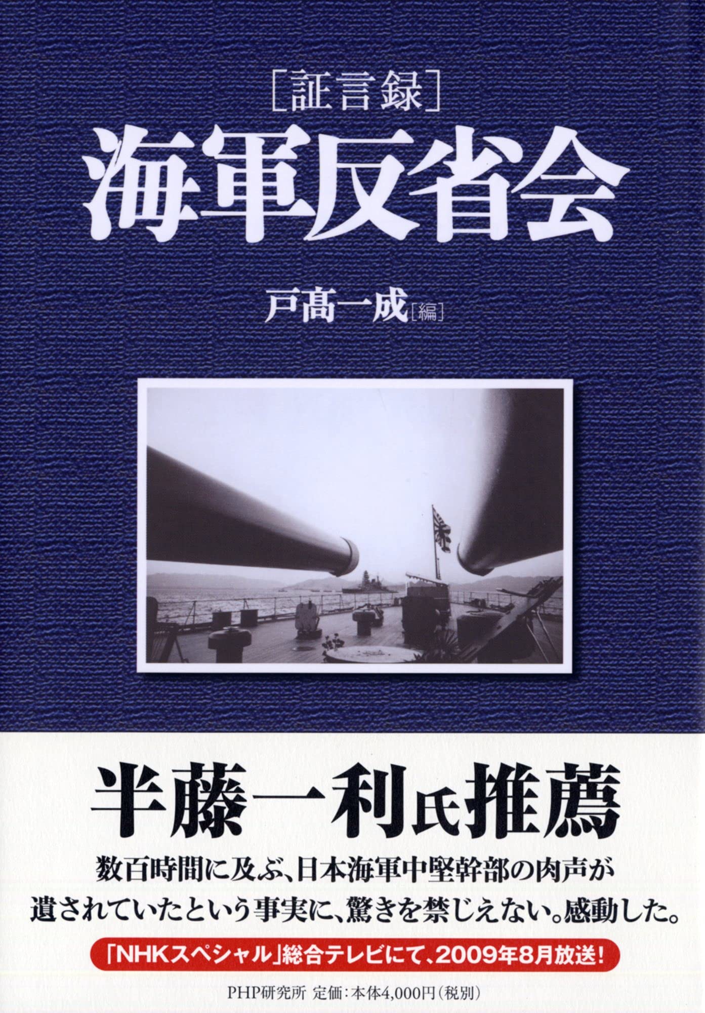 証言録]海軍反省会 | 戸高 一成, 戸高 一成 |本 | 通販 | Amazon