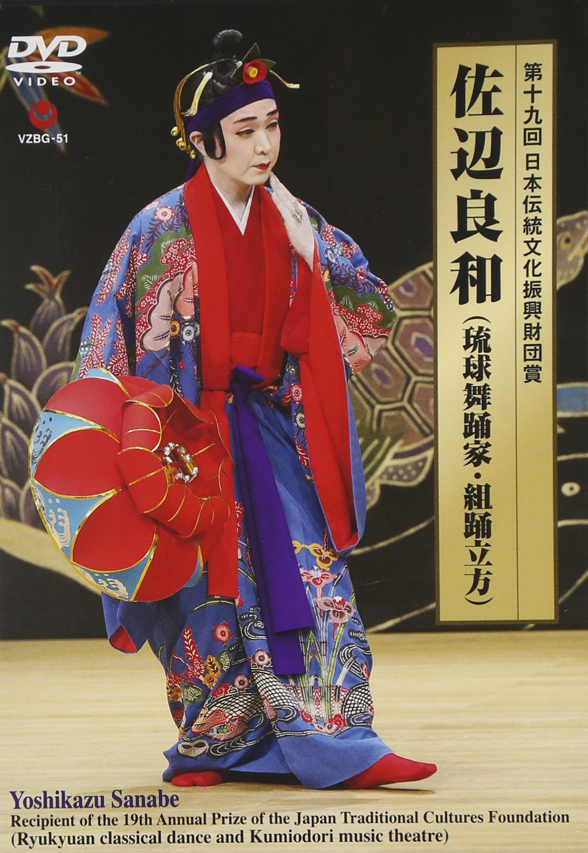 Amazon.co.jp: 第十九回日本伝統文化振興財団賞 佐辺良和(琉球舞踊家