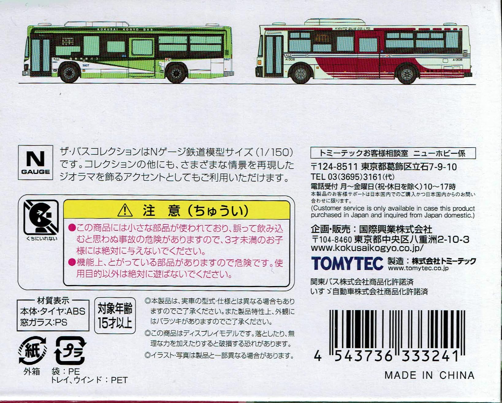 Amazon.co.jp: トミーテック ザ・バスコレクション 共同運行シリーズ