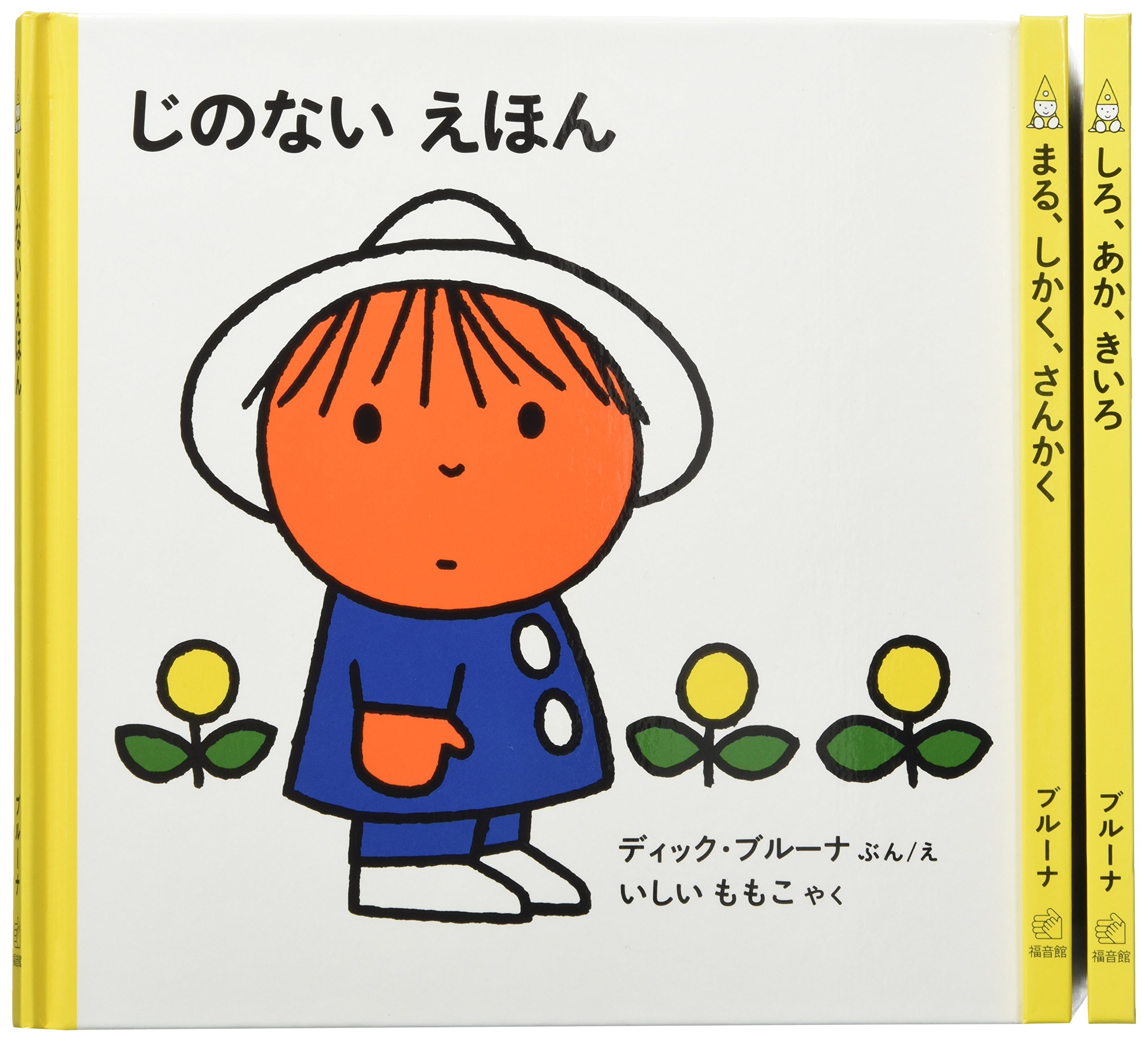 子どもがはじめてであう絵本 かたちセット (全3冊) | デック・ブルーナ