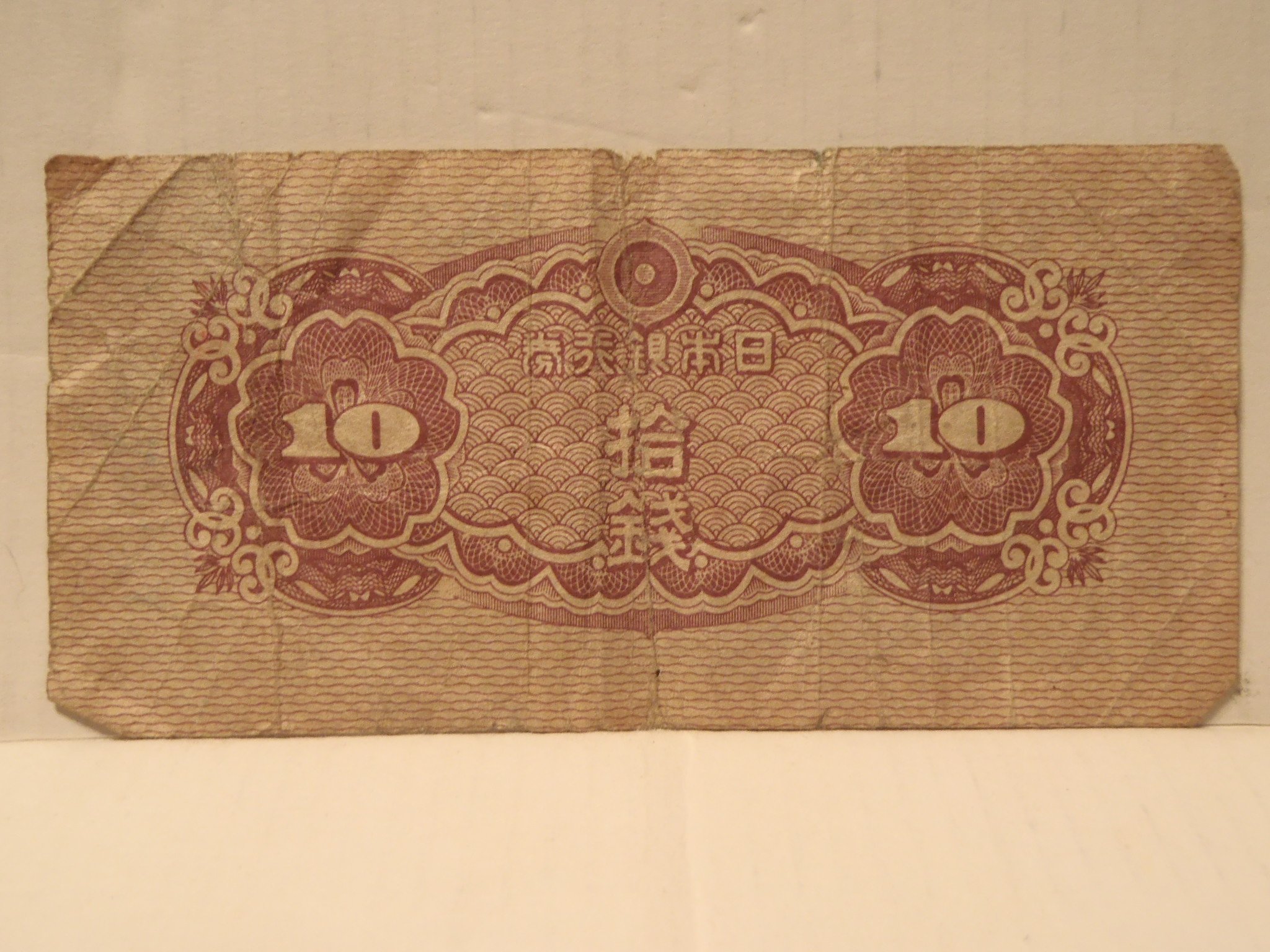 Amazon.co.jp: 古銭 日本銀行券 八紘一宇塔 拾銭 10銭・十銭 旧札 : ホビー